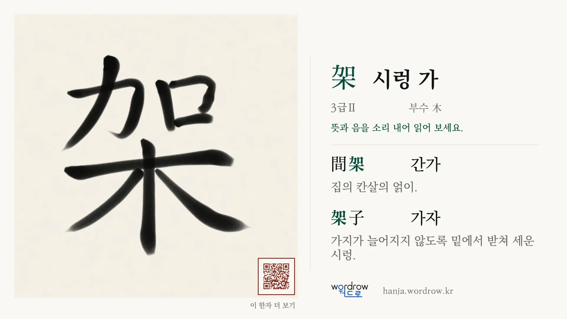 架 시렁 가 붓글씨 영상 미리보기