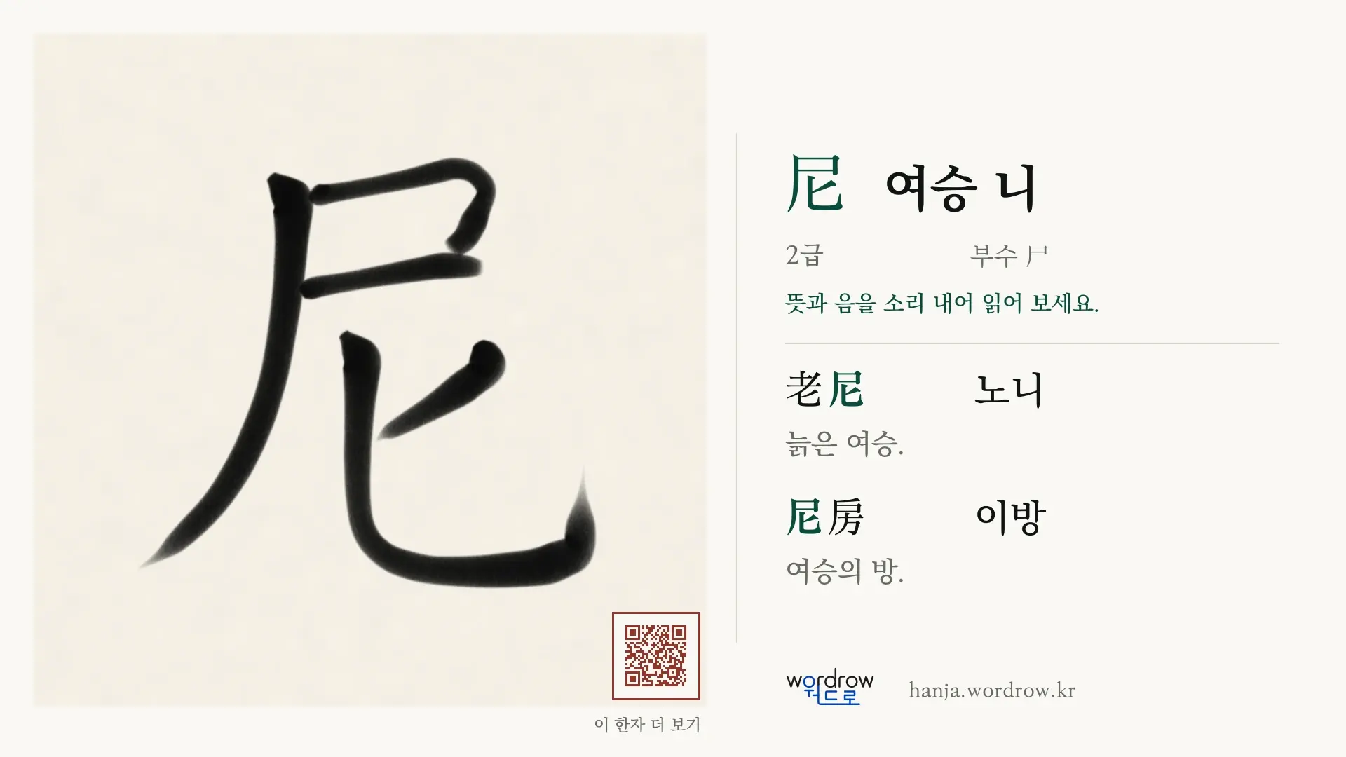 尼 여승 니 붓글씨 영상 미리보기