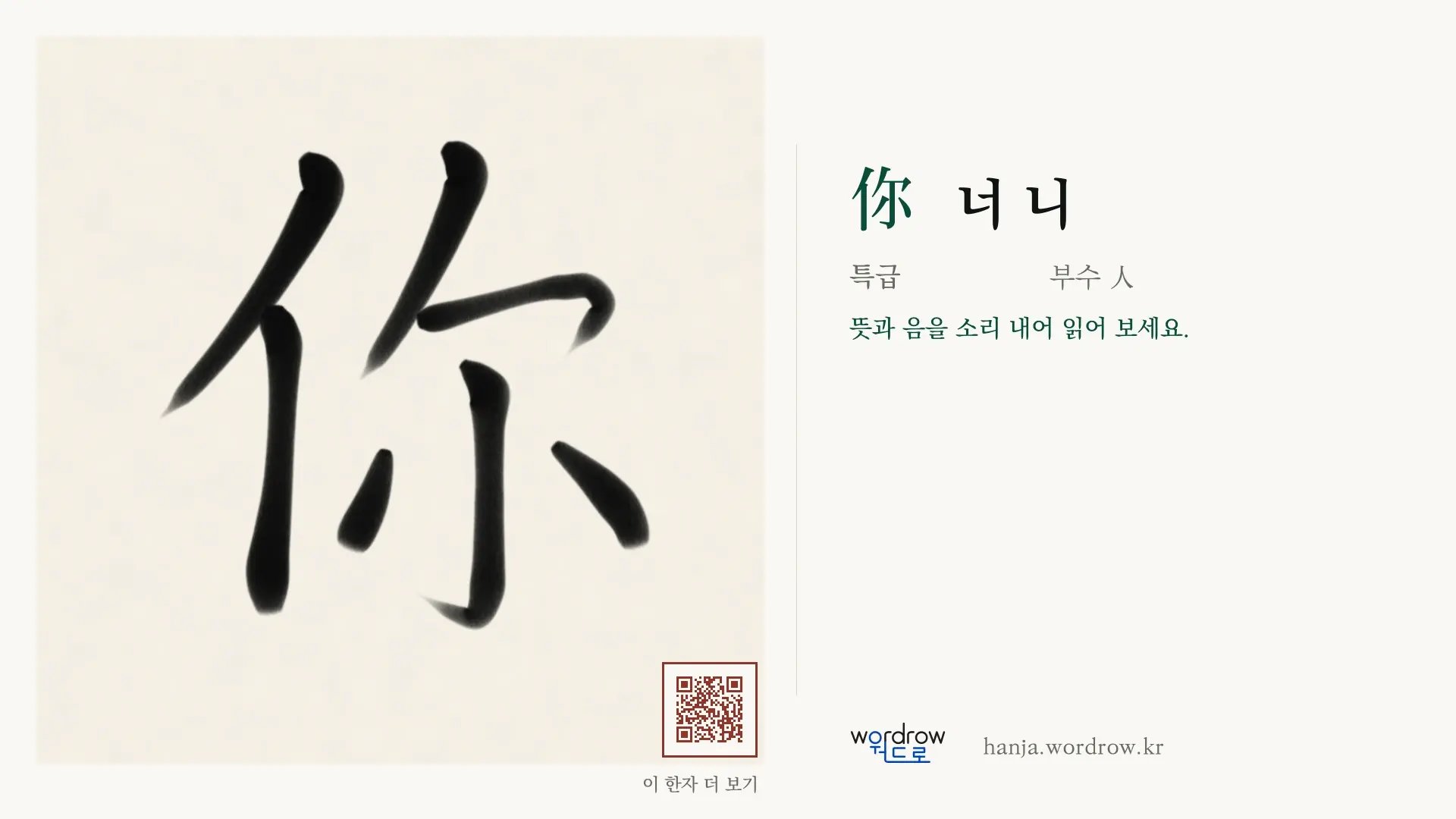 你 너 니 붓글씨 영상 미리보기