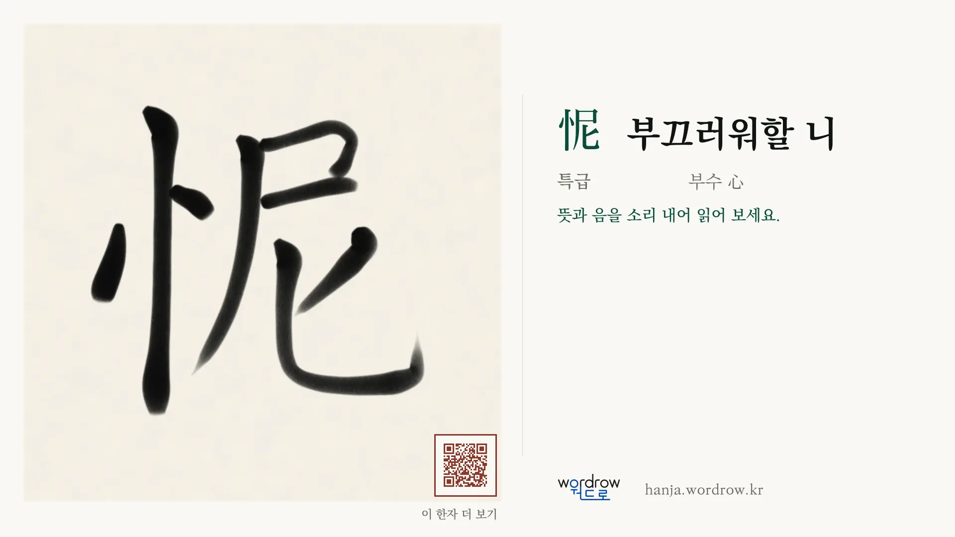 怩 부끄러워할 니 붓글씨 영상 미리보기