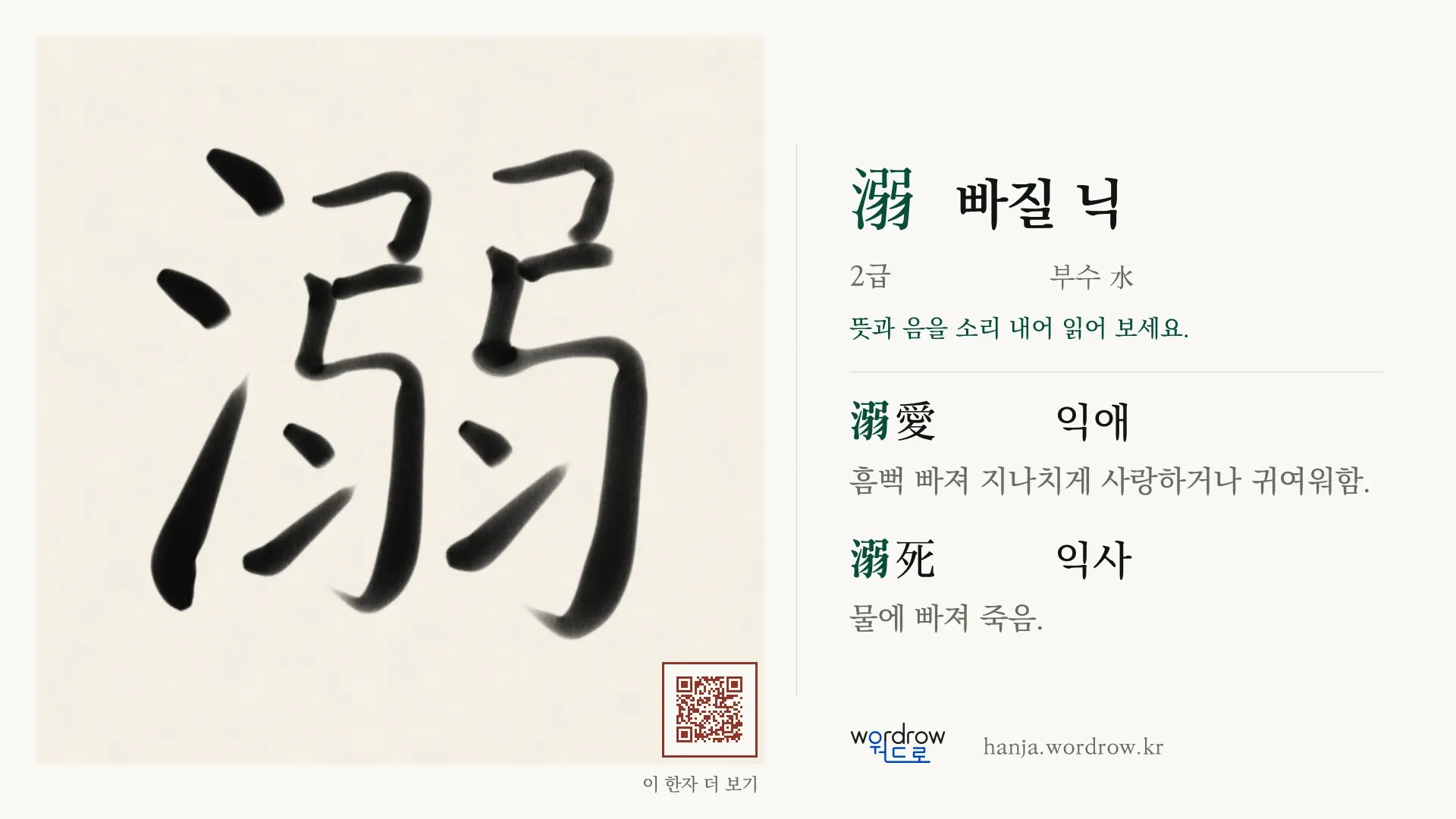 溺 빠질 닉 붓글씨 영상 미리보기