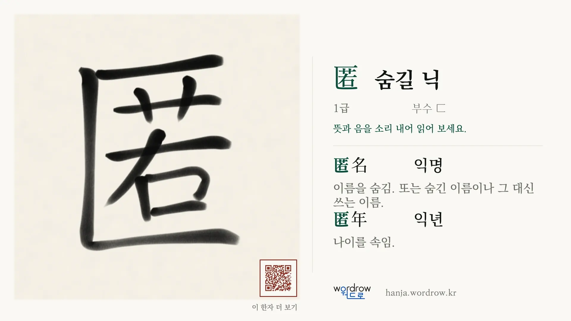 匿 숨길 닉 붓글씨 영상 미리보기