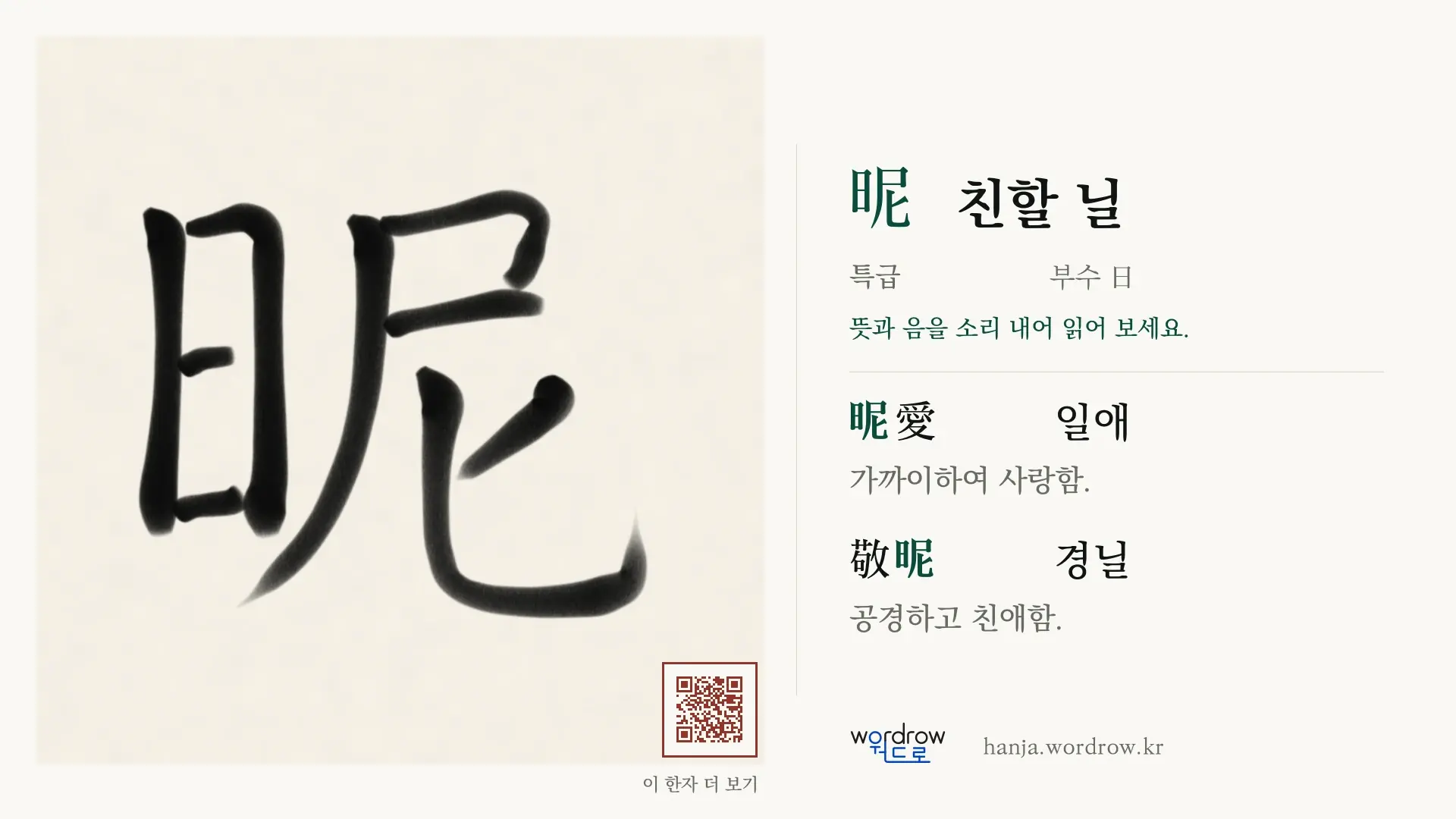 昵 친할 닐 붓글씨 영상 미리보기