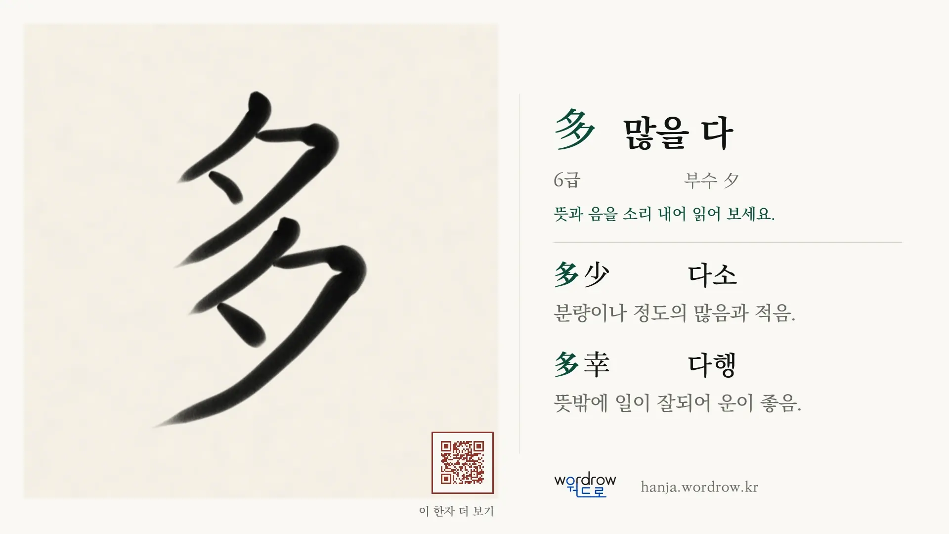 多 많을 다 붓글씨 영상 미리보기