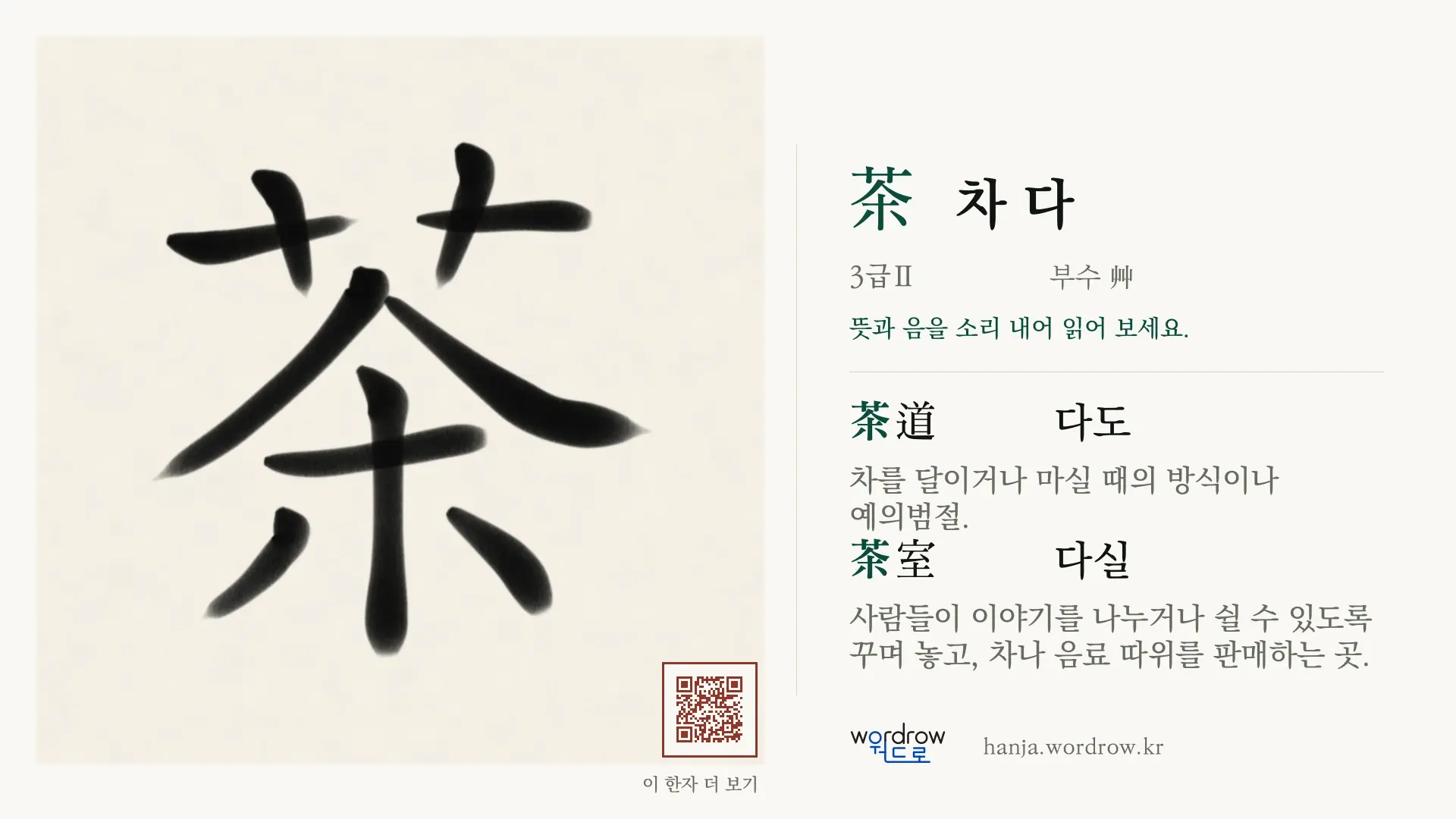 茶 차 다 붓글씨 영상 미리보기