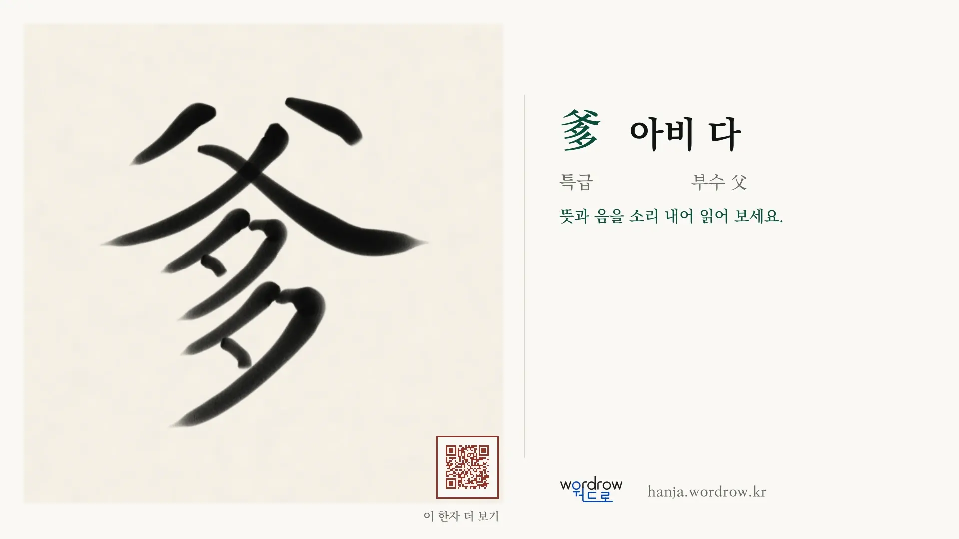 爹 아비 다 붓글씨 영상 미리보기