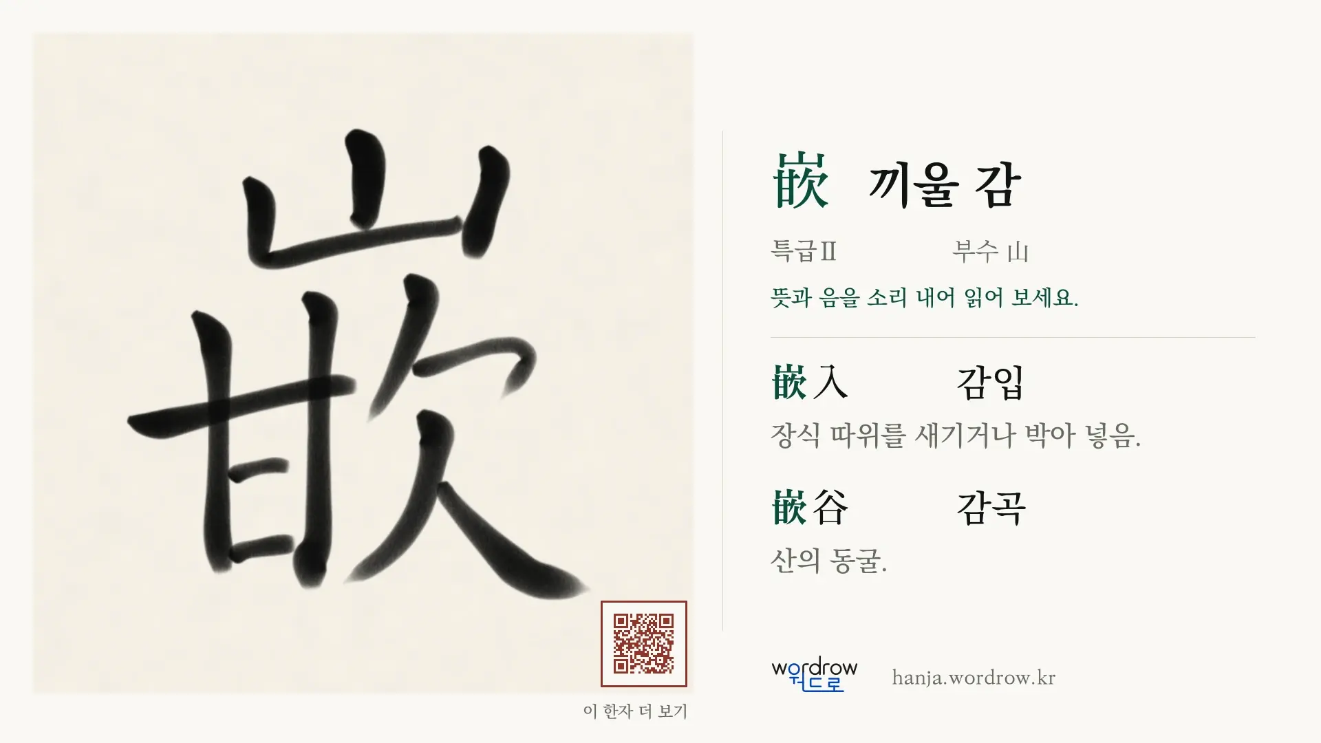 嵌 끼울 감 붓글씨 영상 미리보기