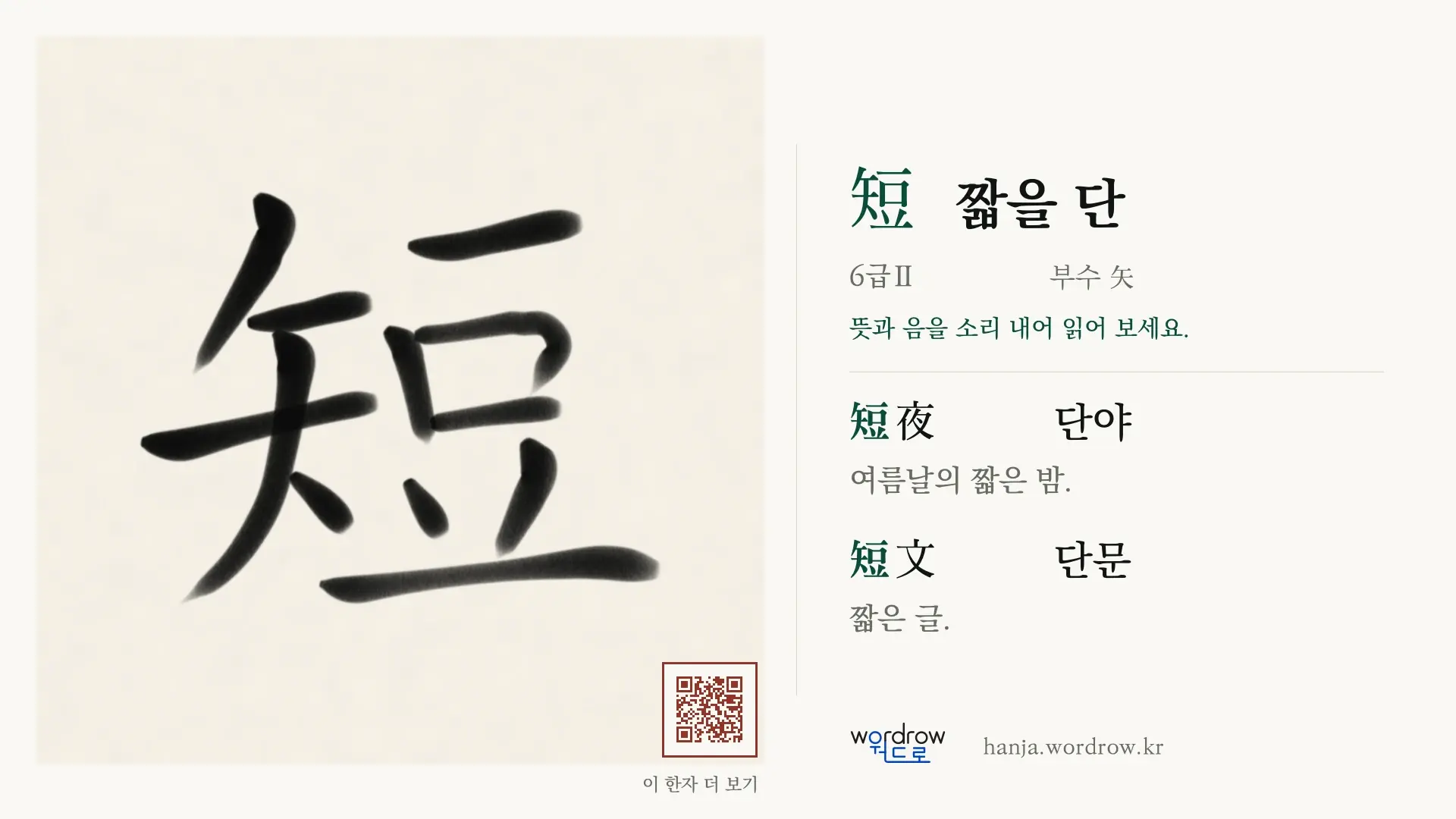 短 짧을 단 붓글씨 영상 미리보기