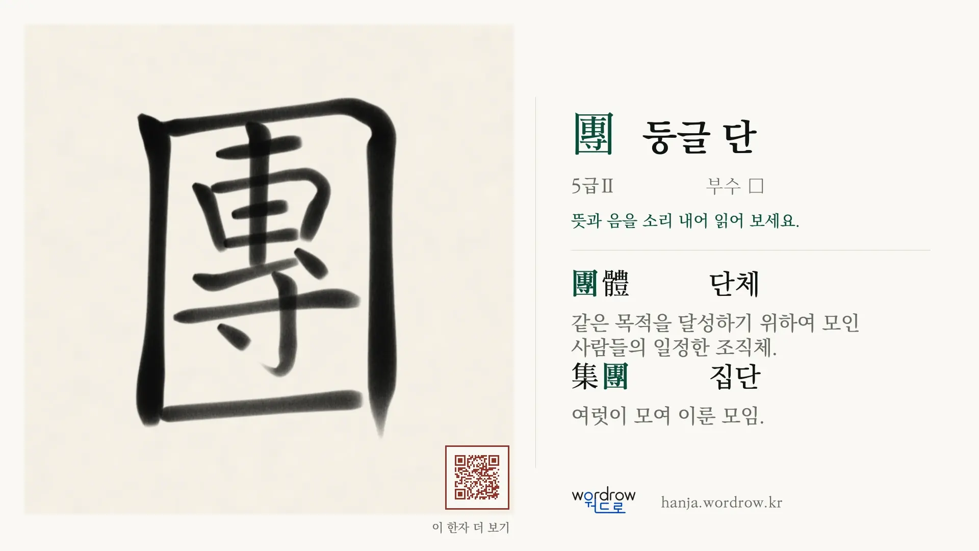 團 둥글 단 붓글씨 영상 미리보기