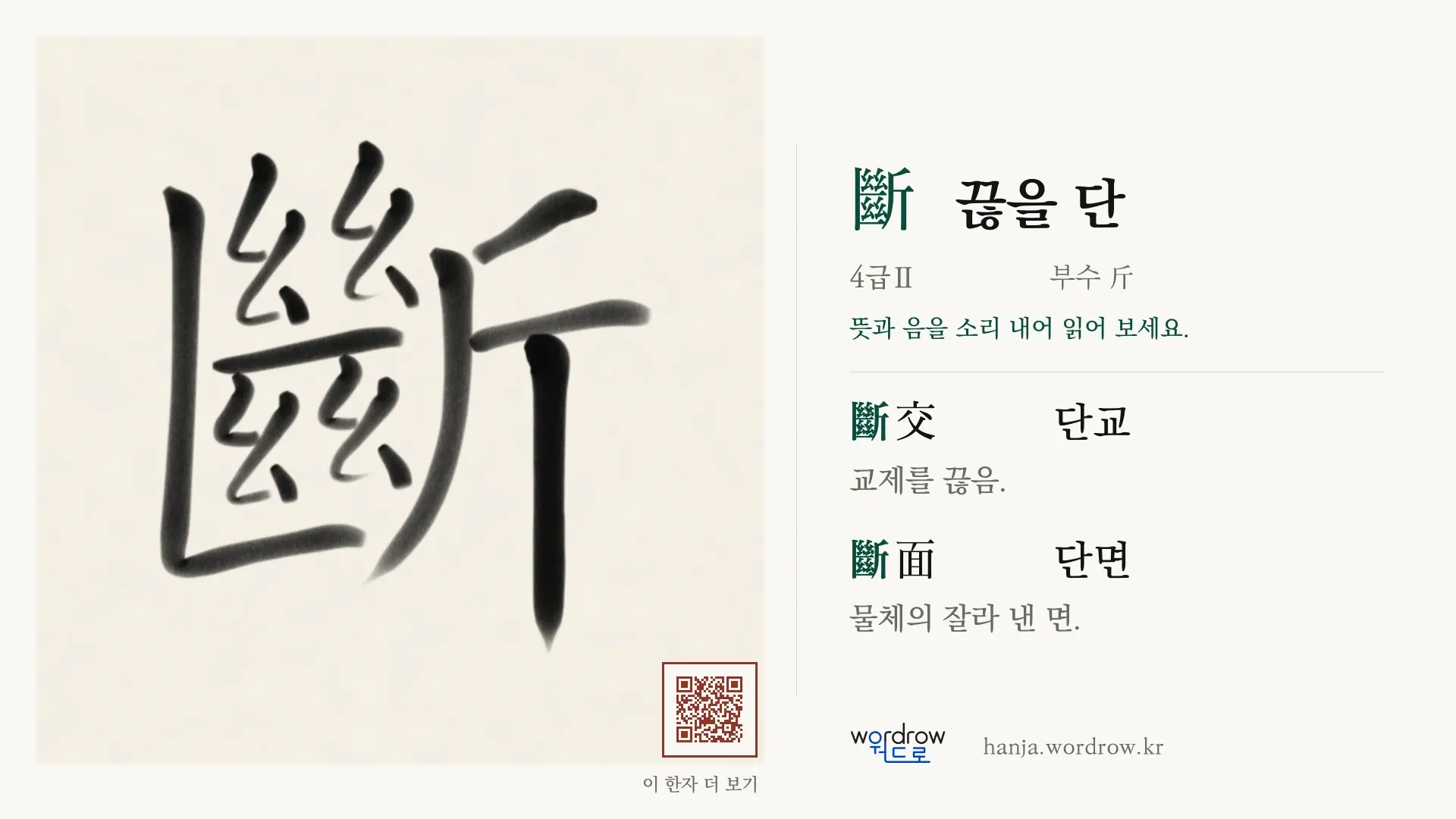斷 끊을 단 붓글씨 영상 미리보기