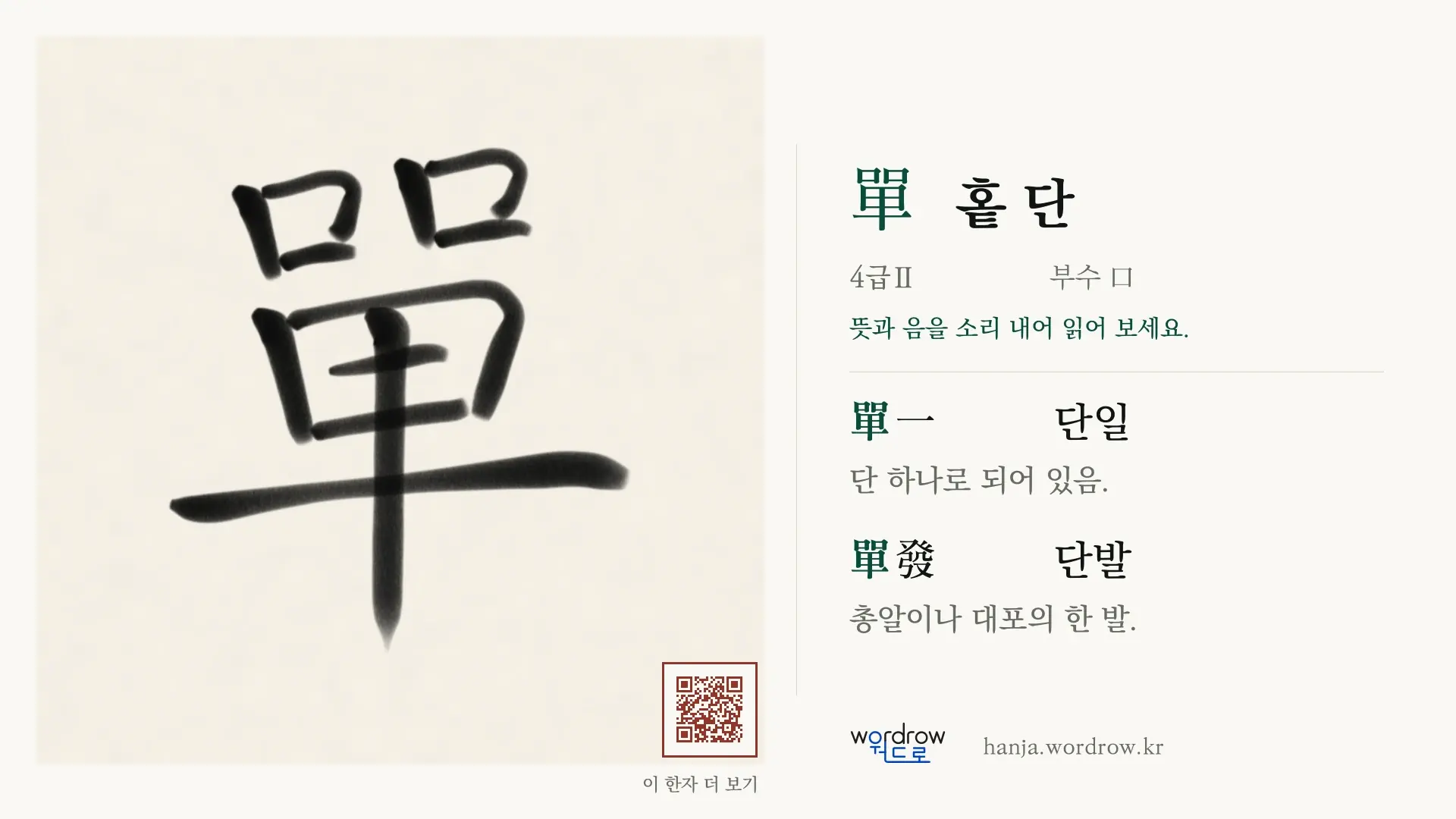 單 홑 단 붓글씨 영상 미리보기