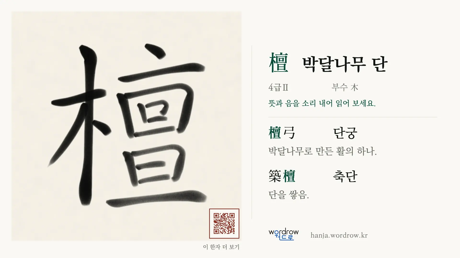 檀 박달나무 단 붓글씨 영상 미리보기