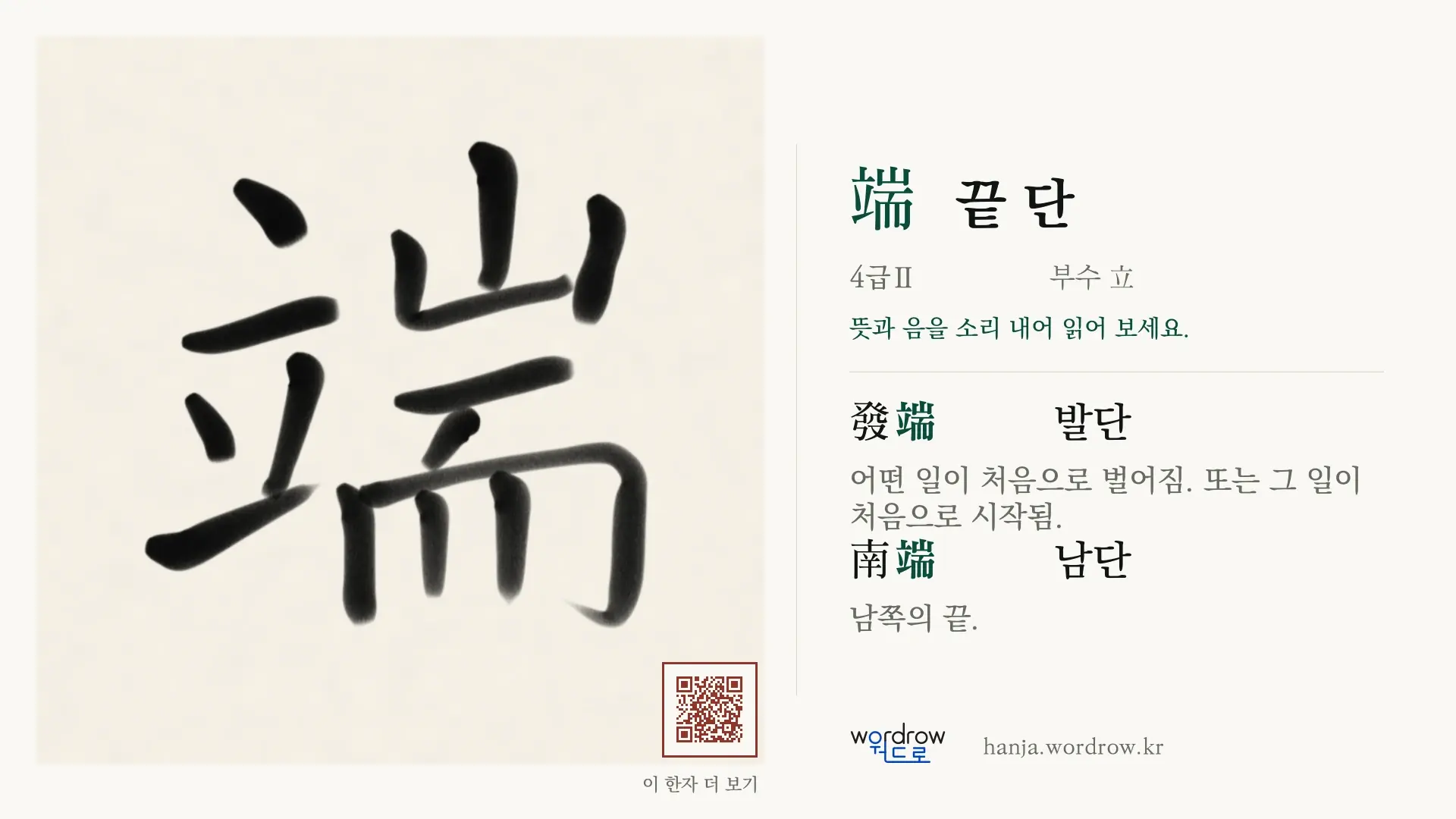 端 끝 단 붓글씨 영상 미리보기