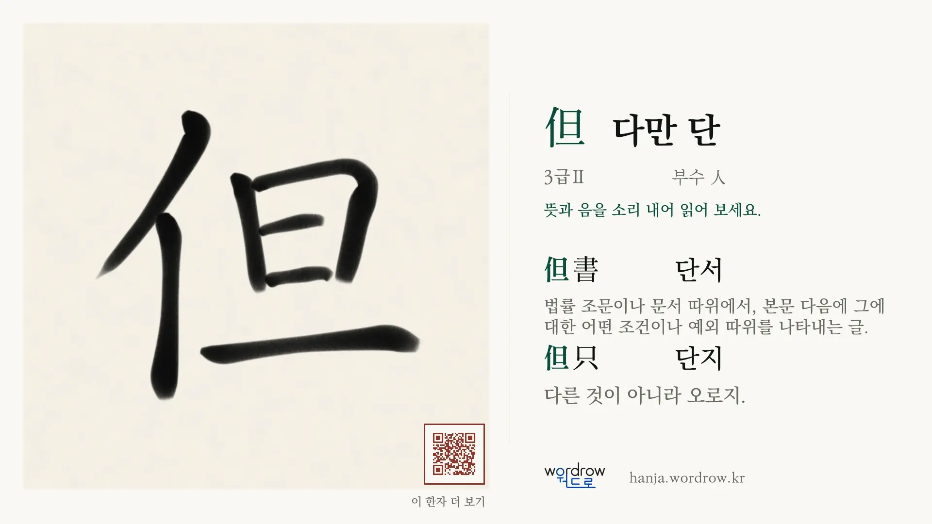 但 다만 단 붓글씨 영상 미리보기