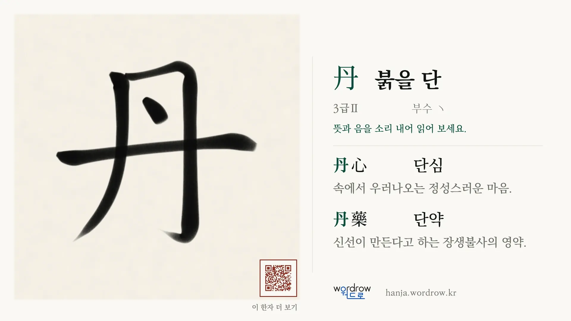丹 붉을 단 붓글씨 영상 미리보기