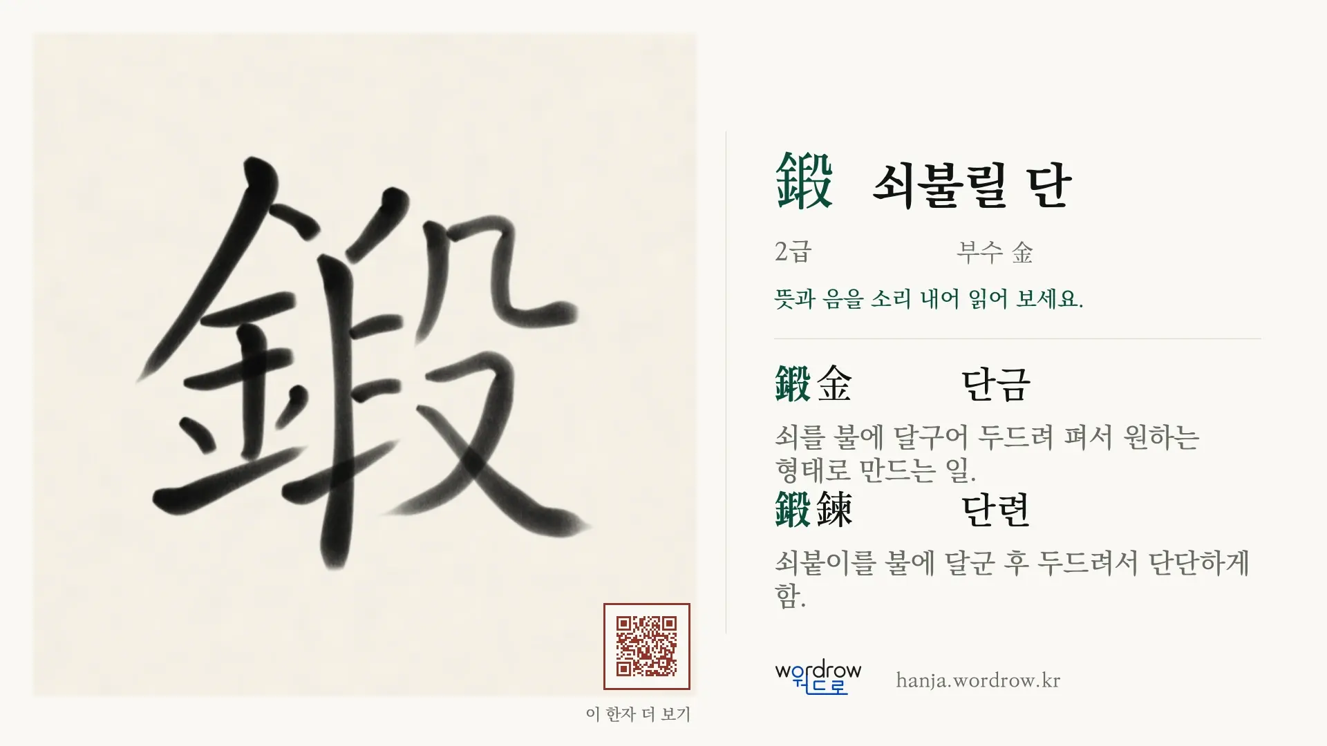 鍛 쇠불릴 단 붓글씨 영상 미리보기