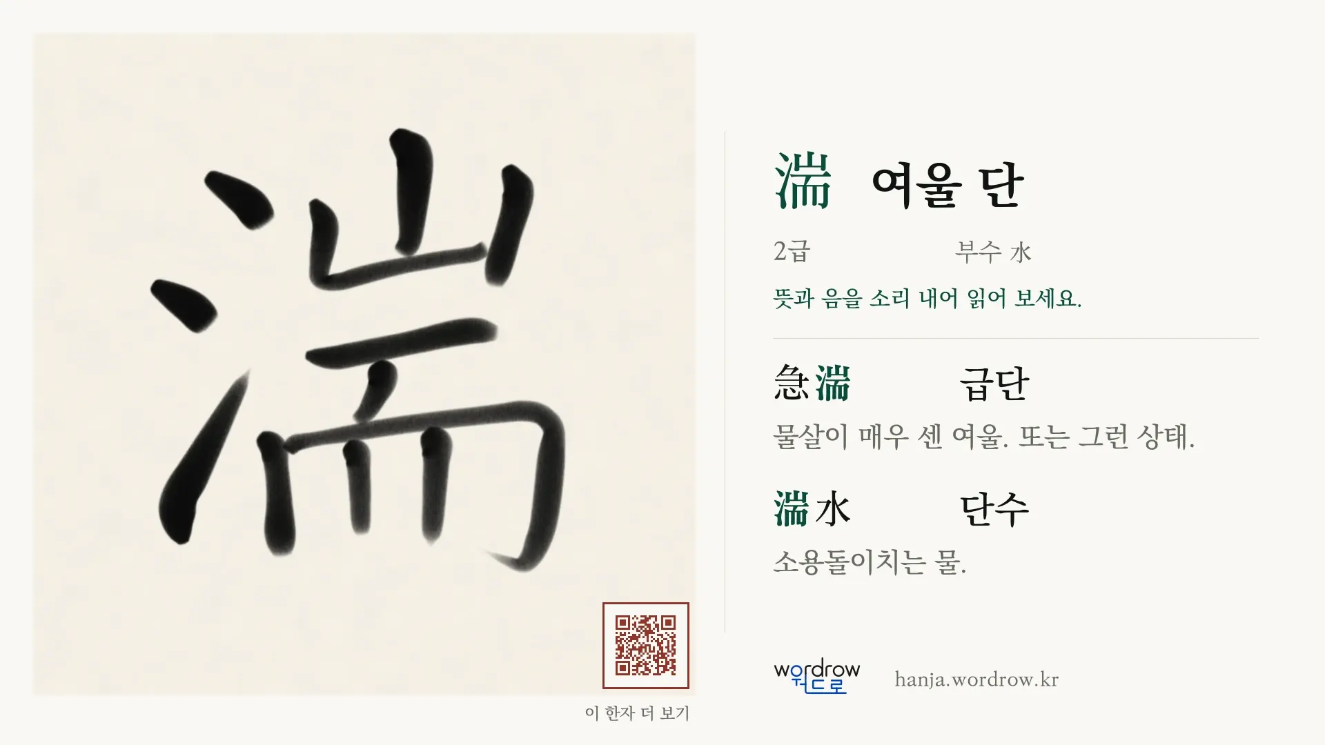 湍 여울 단 붓글씨 영상 미리보기