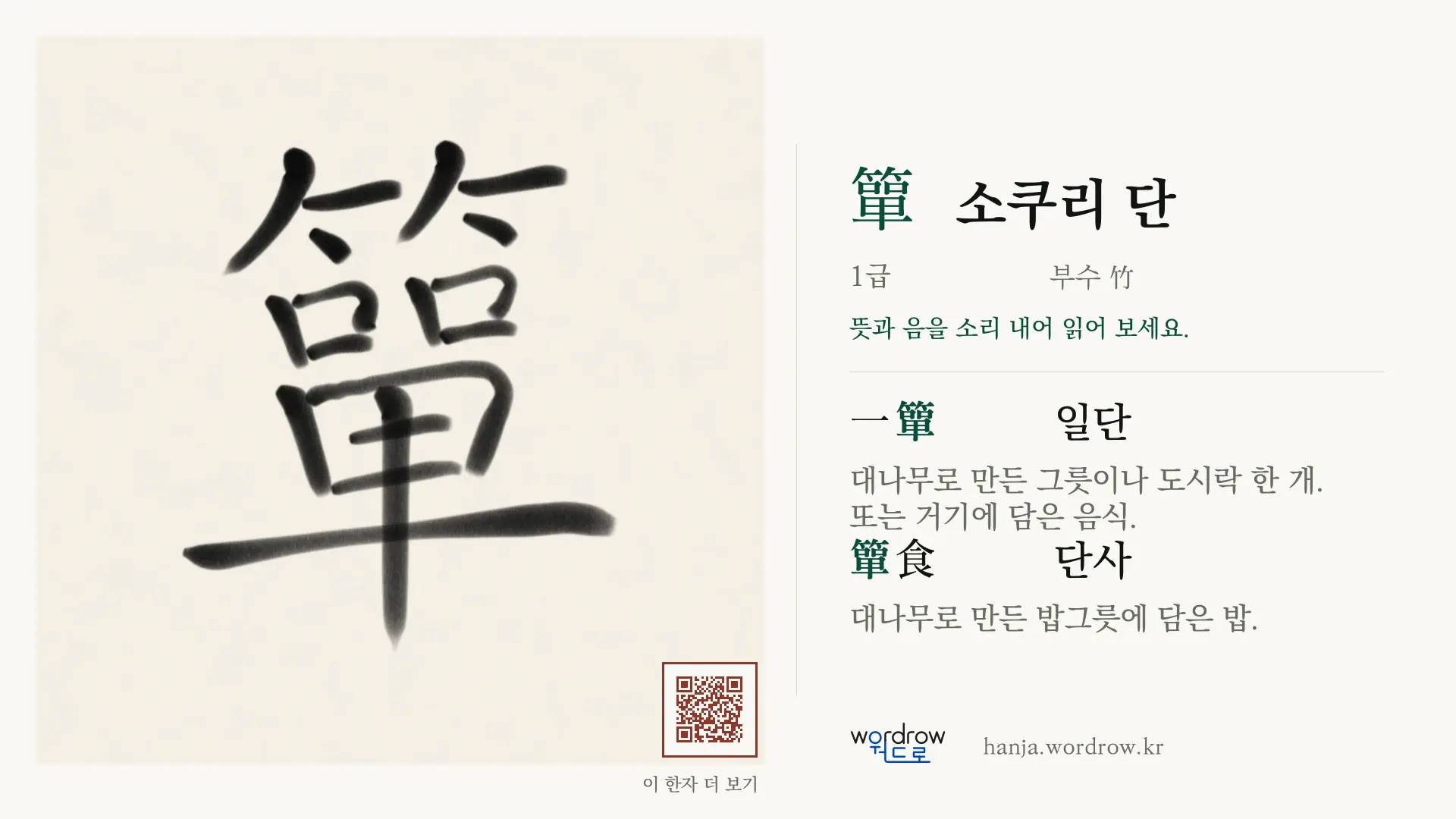 簞 소쿠리 단 붓글씨 영상 미리보기