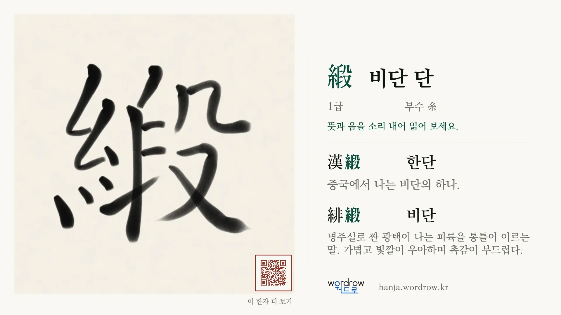緞 비단 단 붓글씨 영상 미리보기
