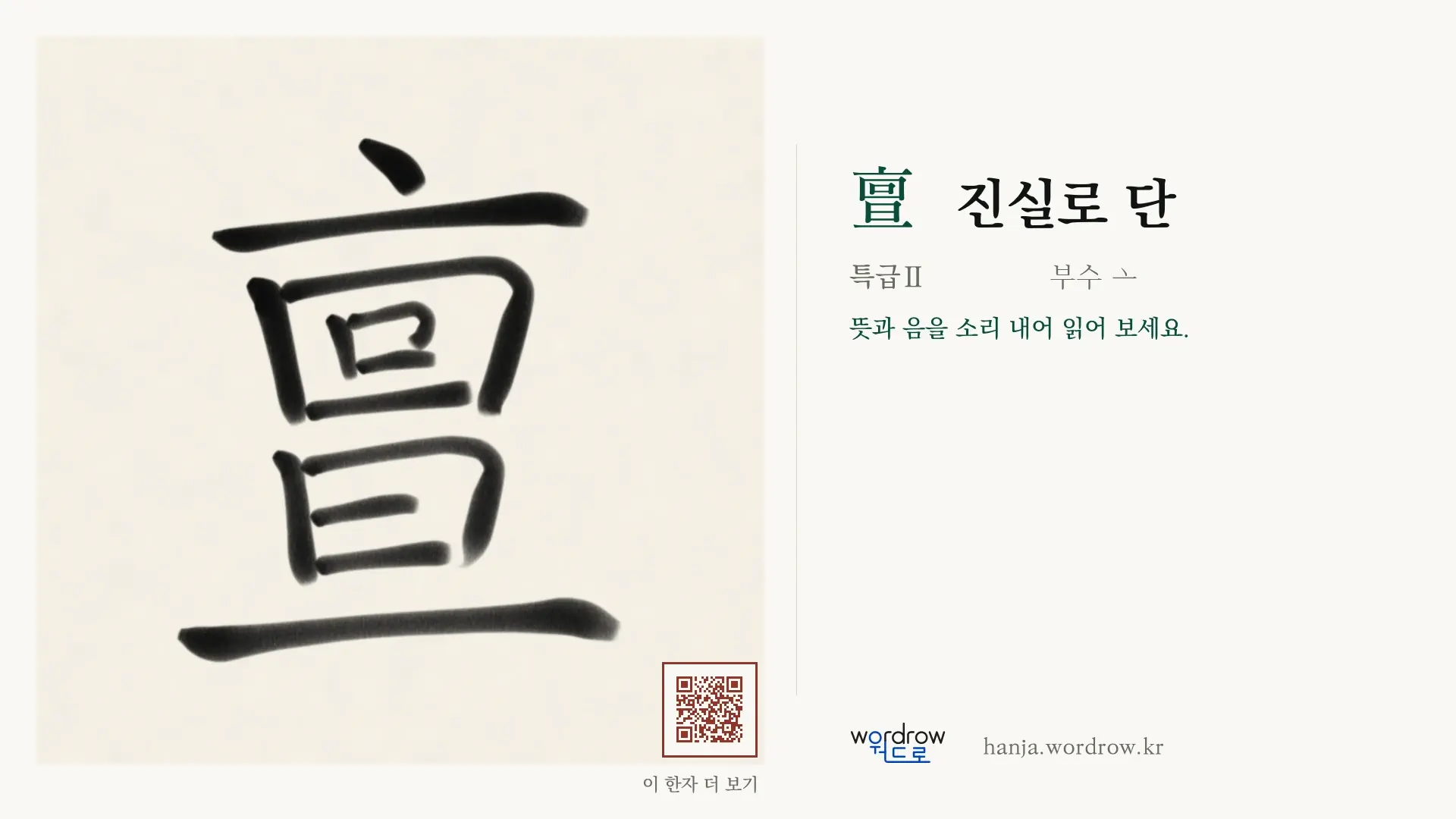 亶 진실로 단 붓글씨 영상 미리보기