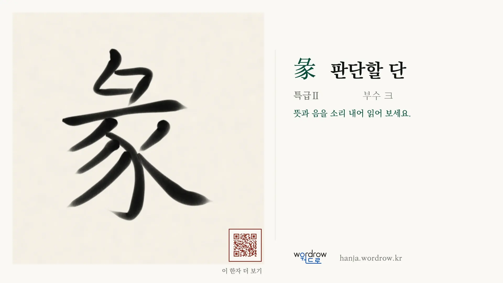 彖 판단할 단 붓글씨 영상 미리보기