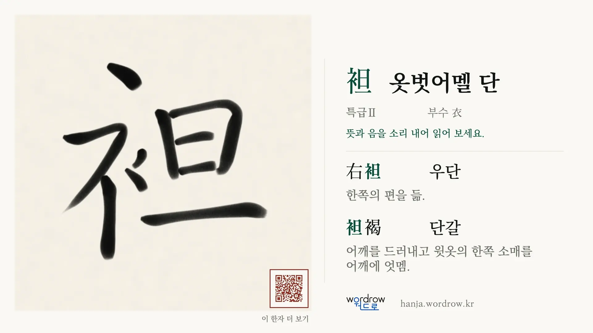 袒 옷벗어멜 단 붓글씨 영상 미리보기