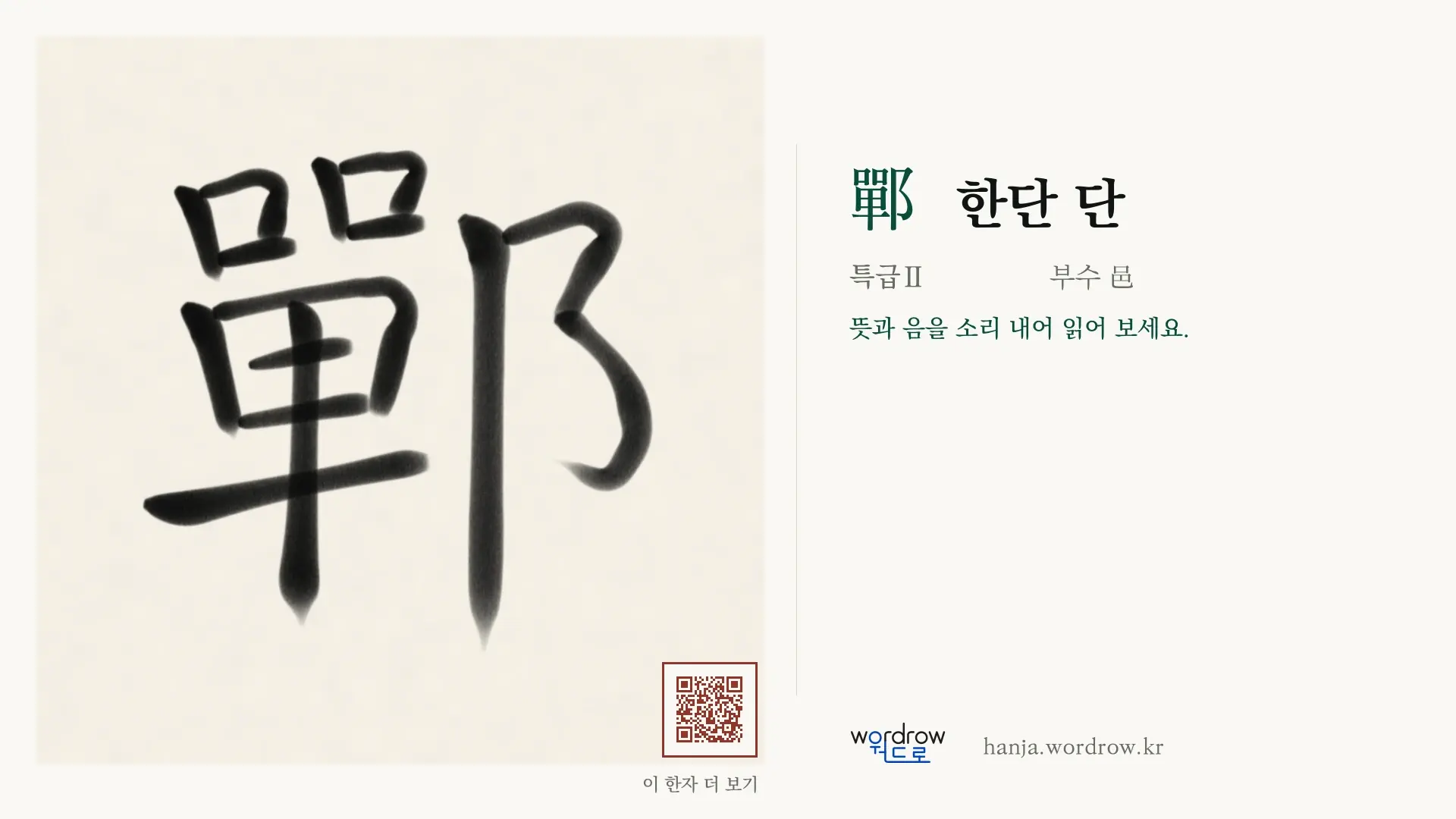 鄲 한단 단 붓글씨 영상 미리보기