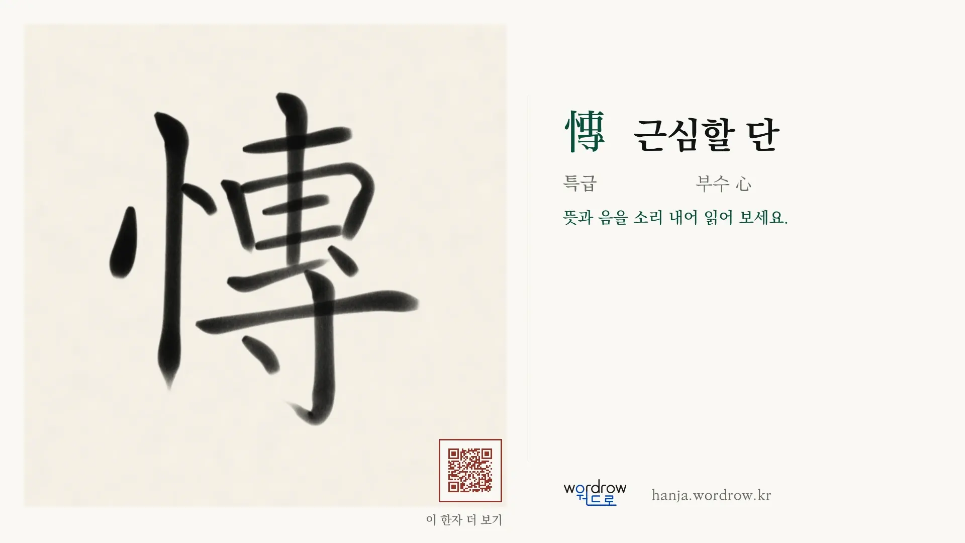慱 근심할 단 붓글씨 영상 미리보기