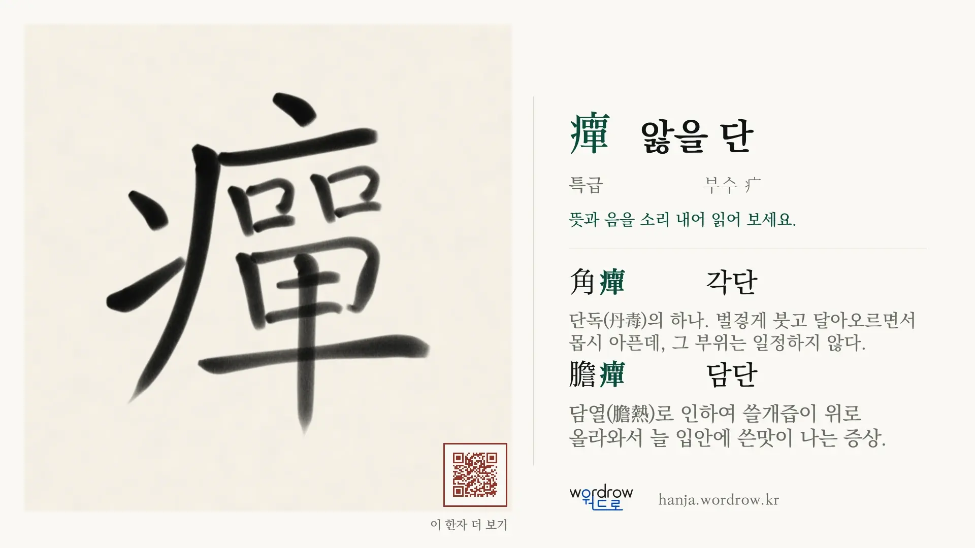 癉 앓을 단 붓글씨 영상 미리보기