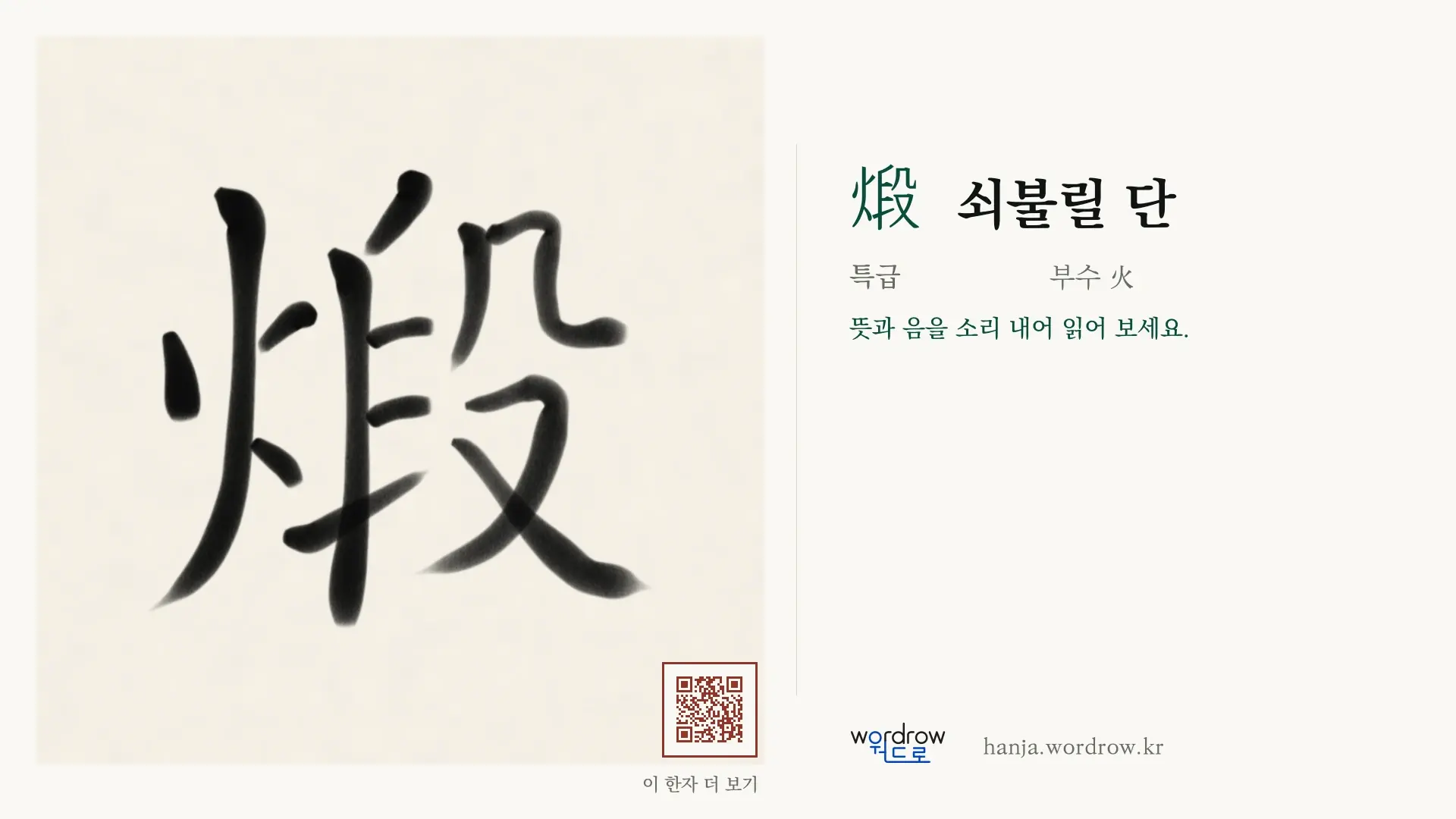 煅 쇠불릴 단 붓글씨 영상 미리보기