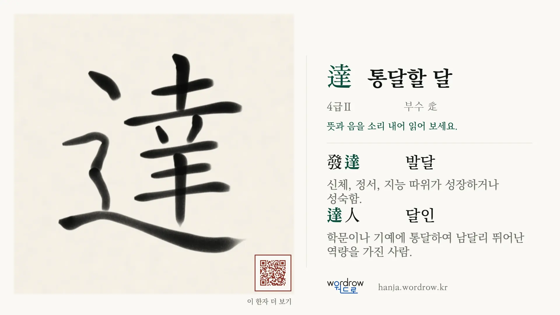 達 통달할 달 붓글씨 영상 미리보기