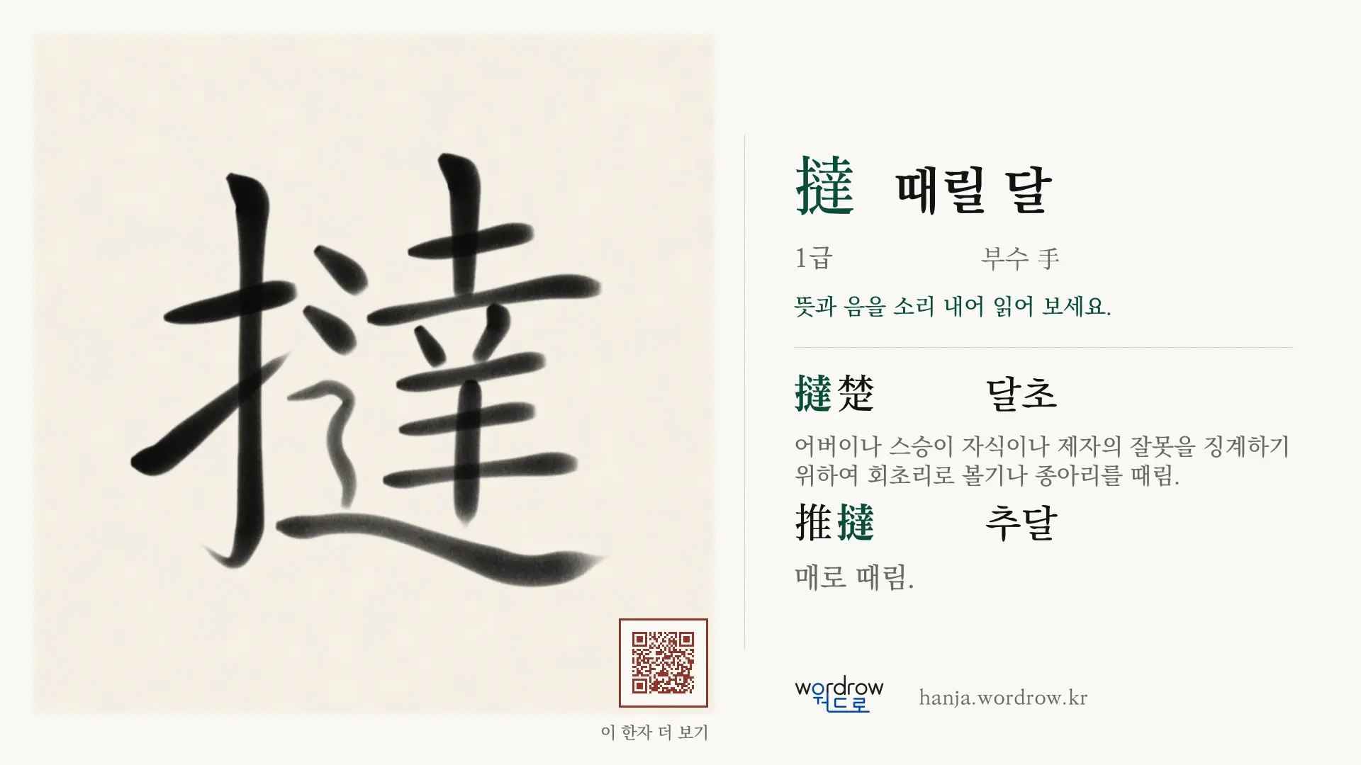 撻 때릴 달 붓글씨 영상 미리보기