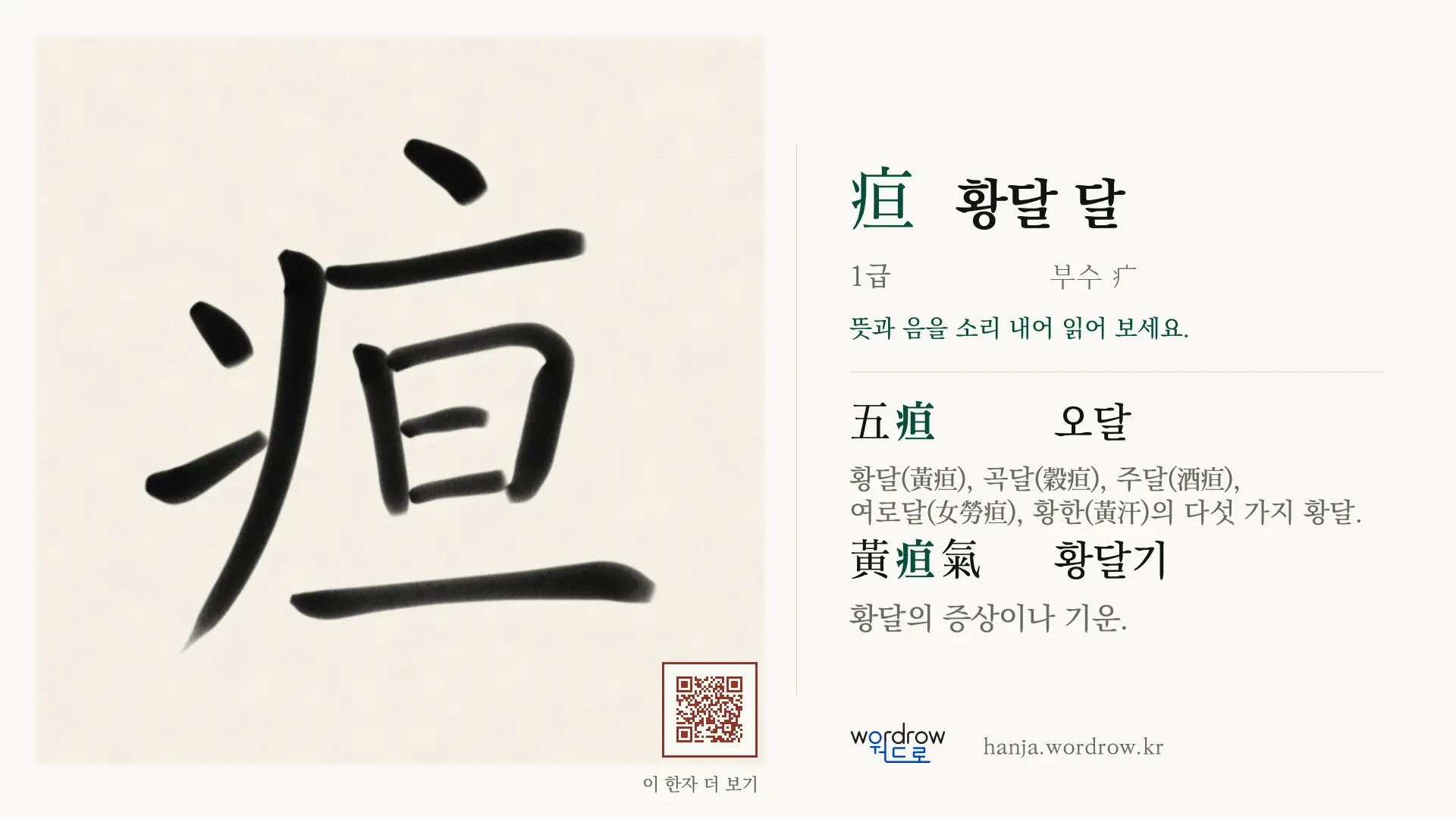 疸 황달 달 붓글씨 영상 미리보기