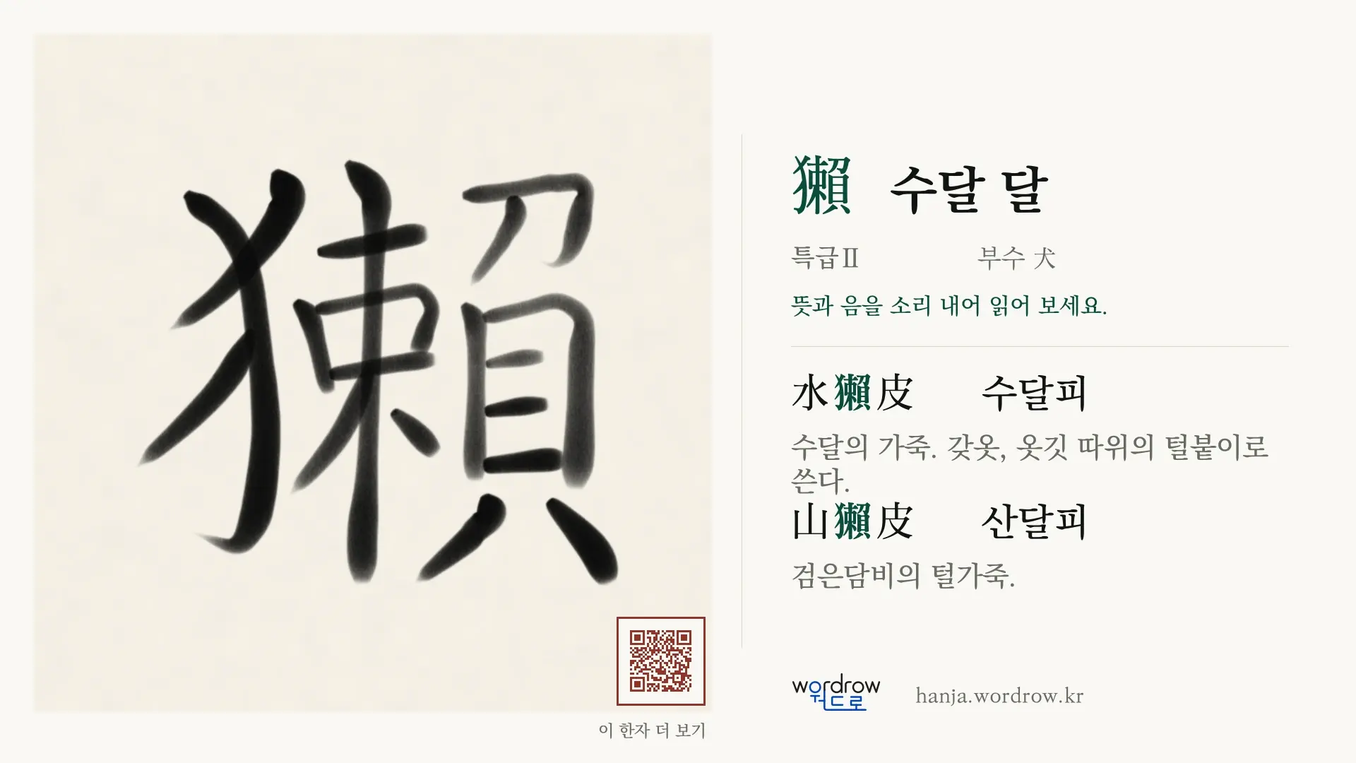 獺 수달 달 붓글씨 영상 미리보기