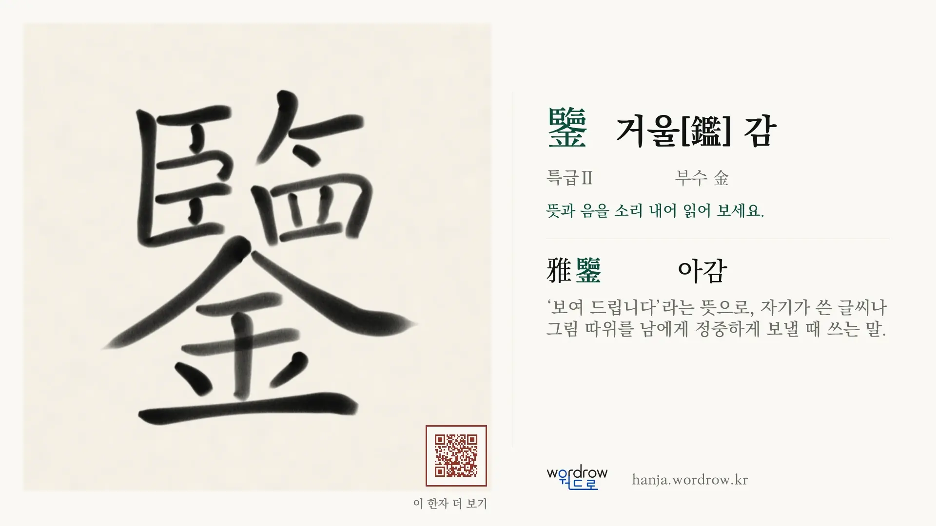 鑒 거울[鑑] 감 붓글씨 영상 미리보기