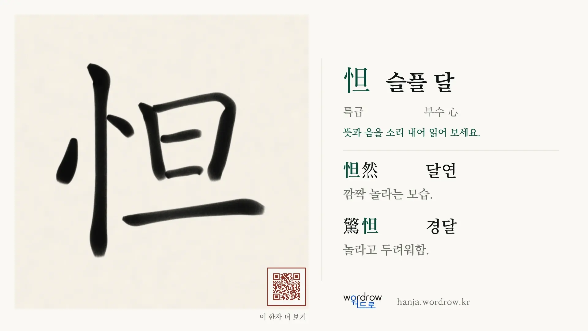 怛 슬플 달 붓글씨 영상 미리보기