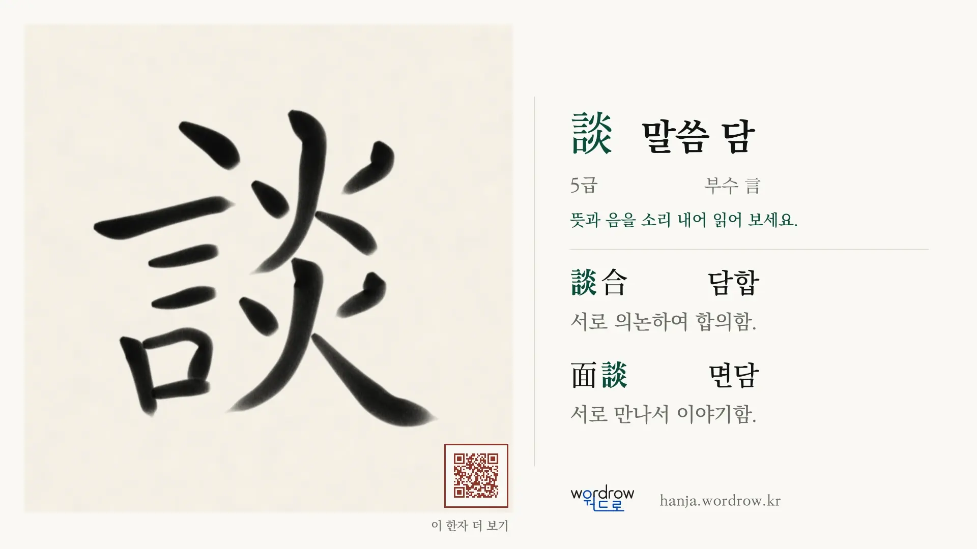 談 말씀 담 붓글씨 영상 미리보기