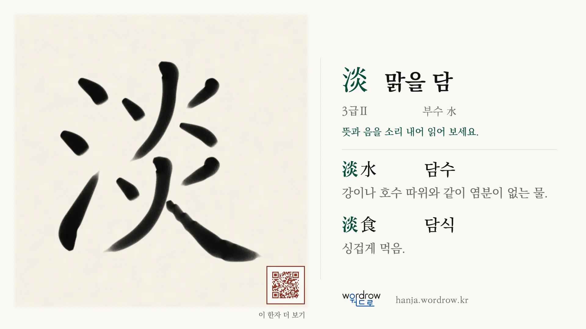 淡 맑을 담 붓글씨 영상 미리보기