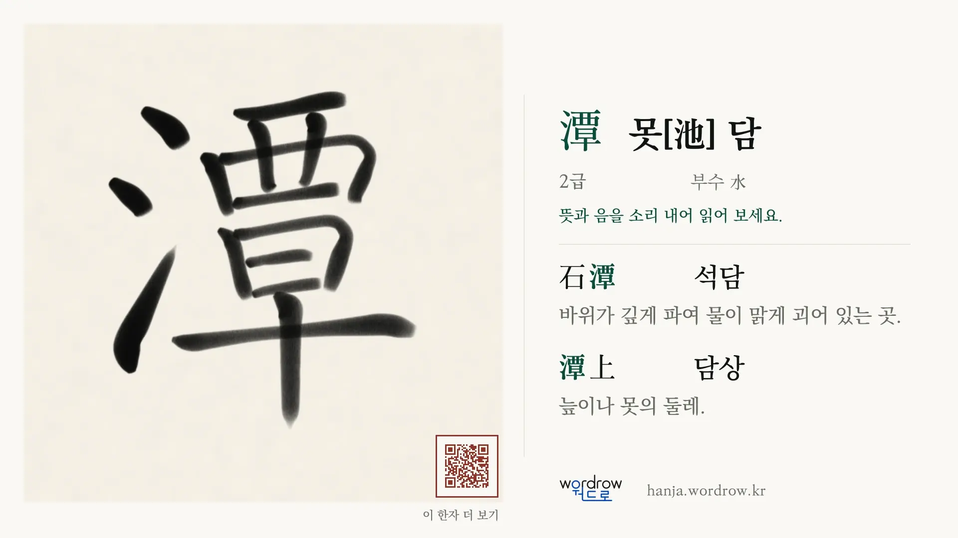 潭 못[池] 담 붓글씨 영상 미리보기