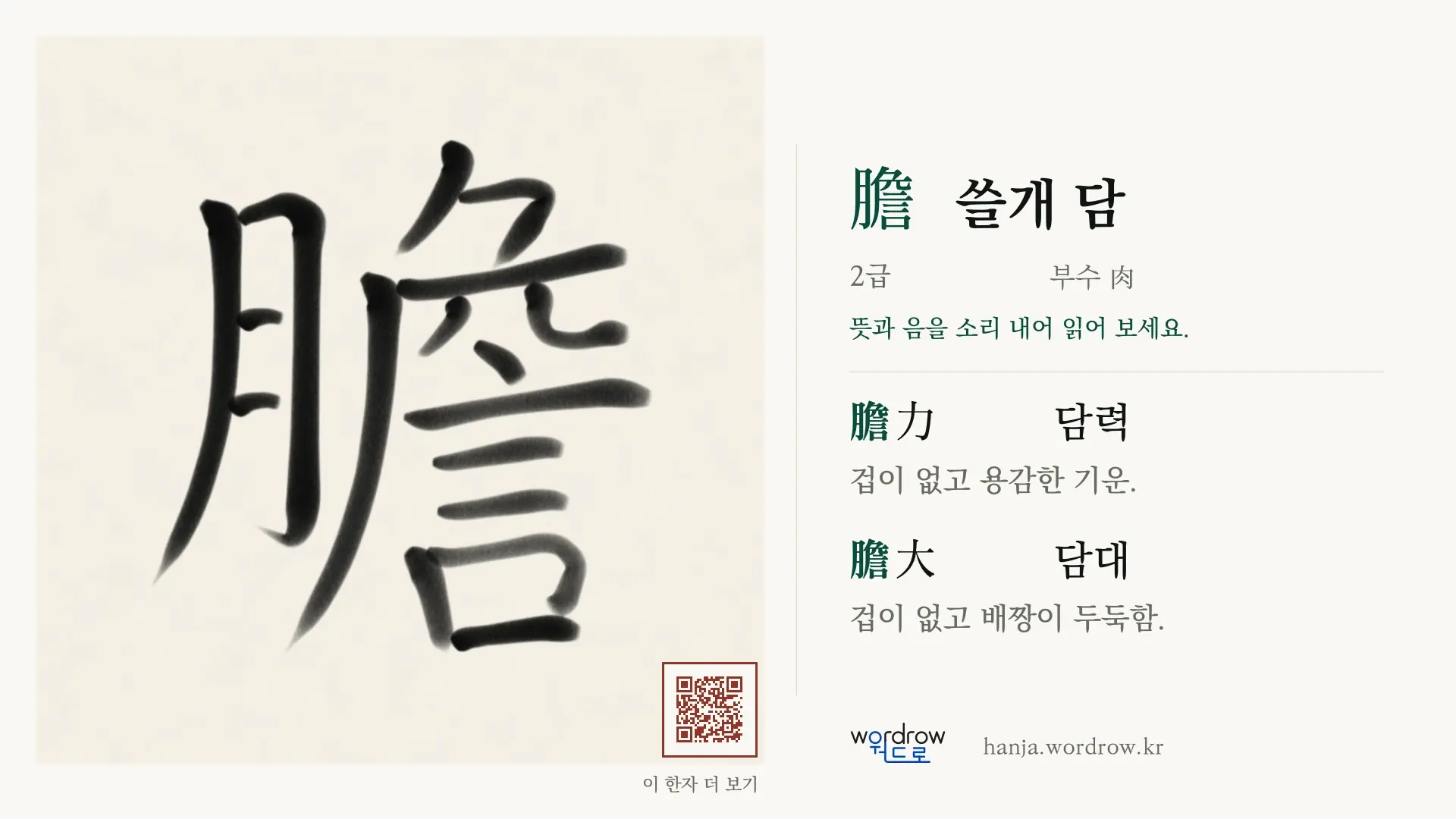 膽 쓸개 담 붓글씨 영상 미리보기