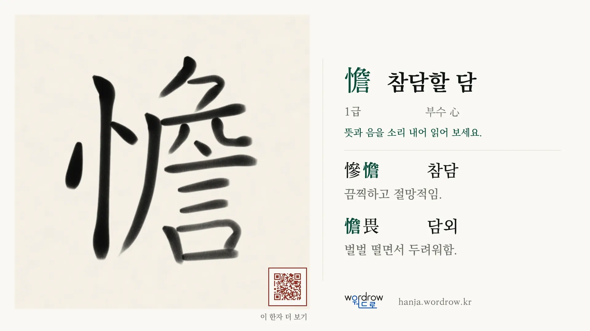憺 참담할 담 붓글씨 영상 미리보기