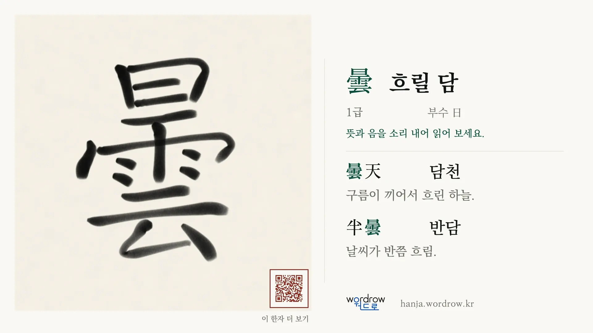 曇 흐릴 담 붓글씨 영상 미리보기