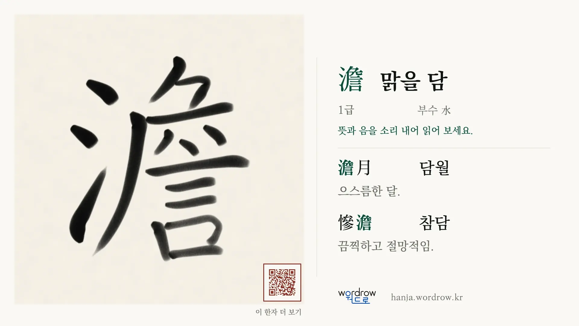 澹 맑을 담 붓글씨 영상 미리보기