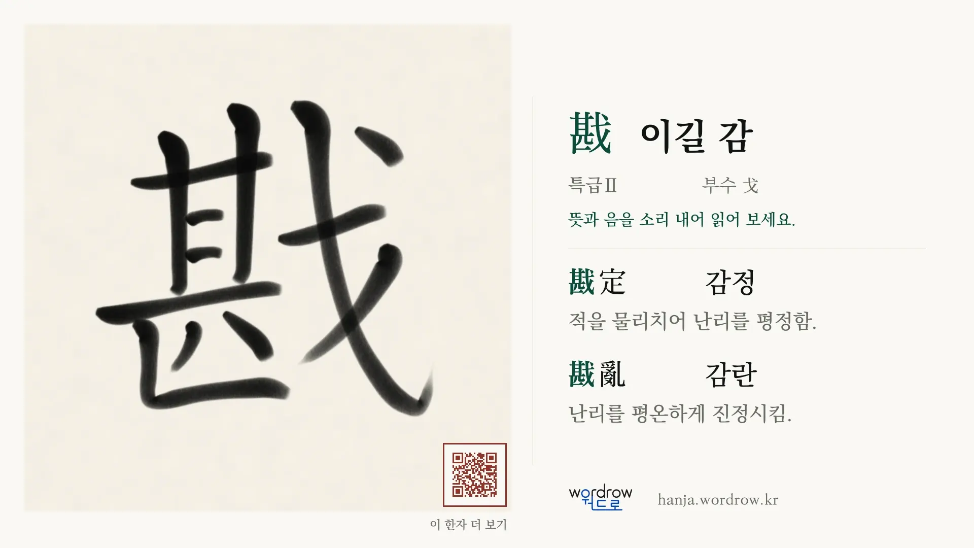 戡 이길 감 붓글씨 영상 미리보기