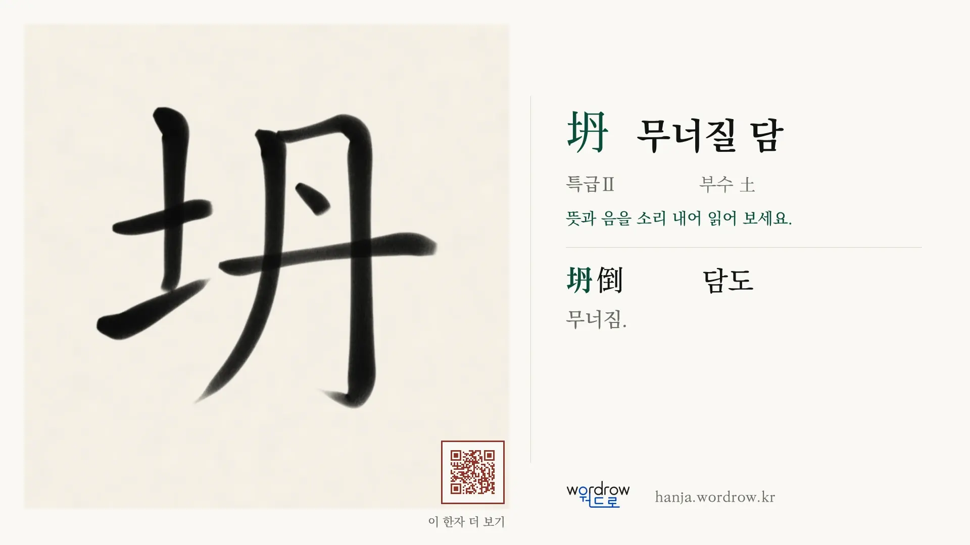 坍 무너질 담 붓글씨 영상 미리보기