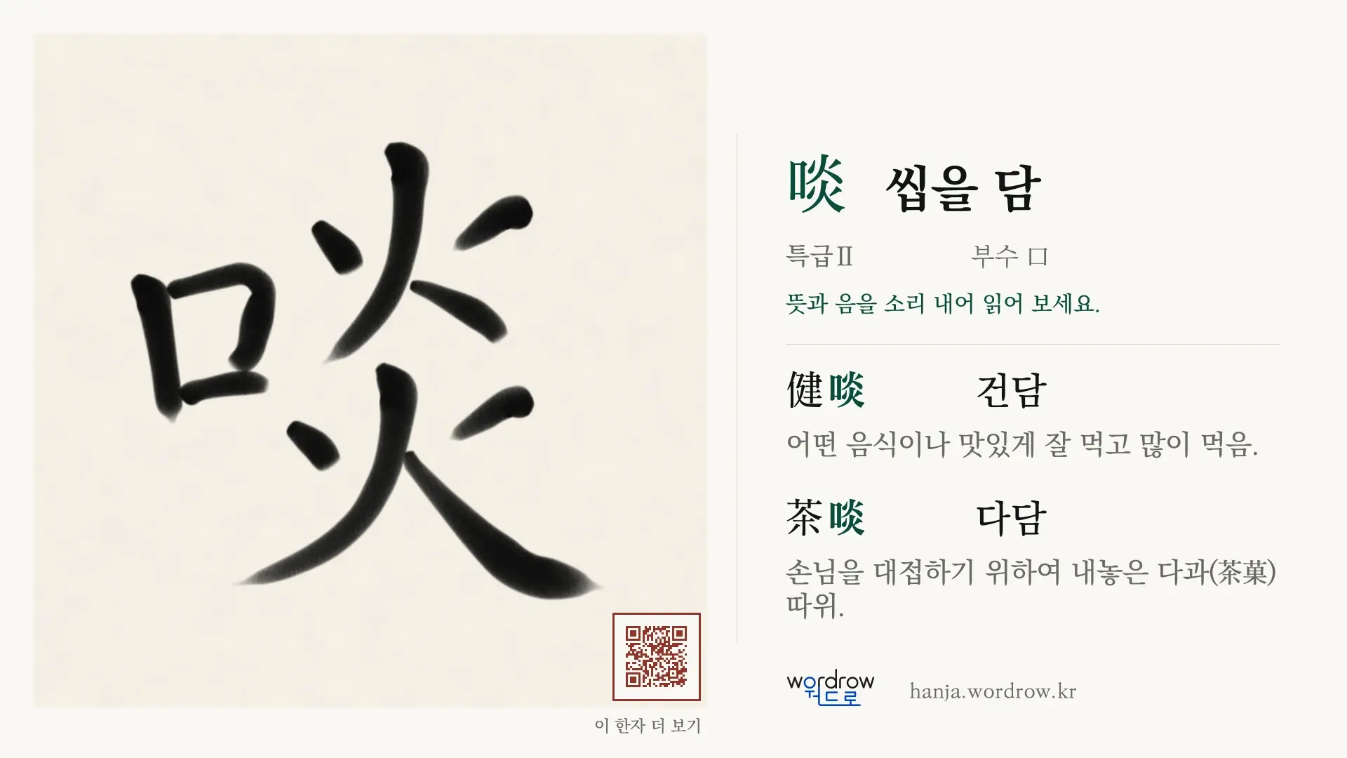 啖 씹을 담 붓글씨 영상 미리보기