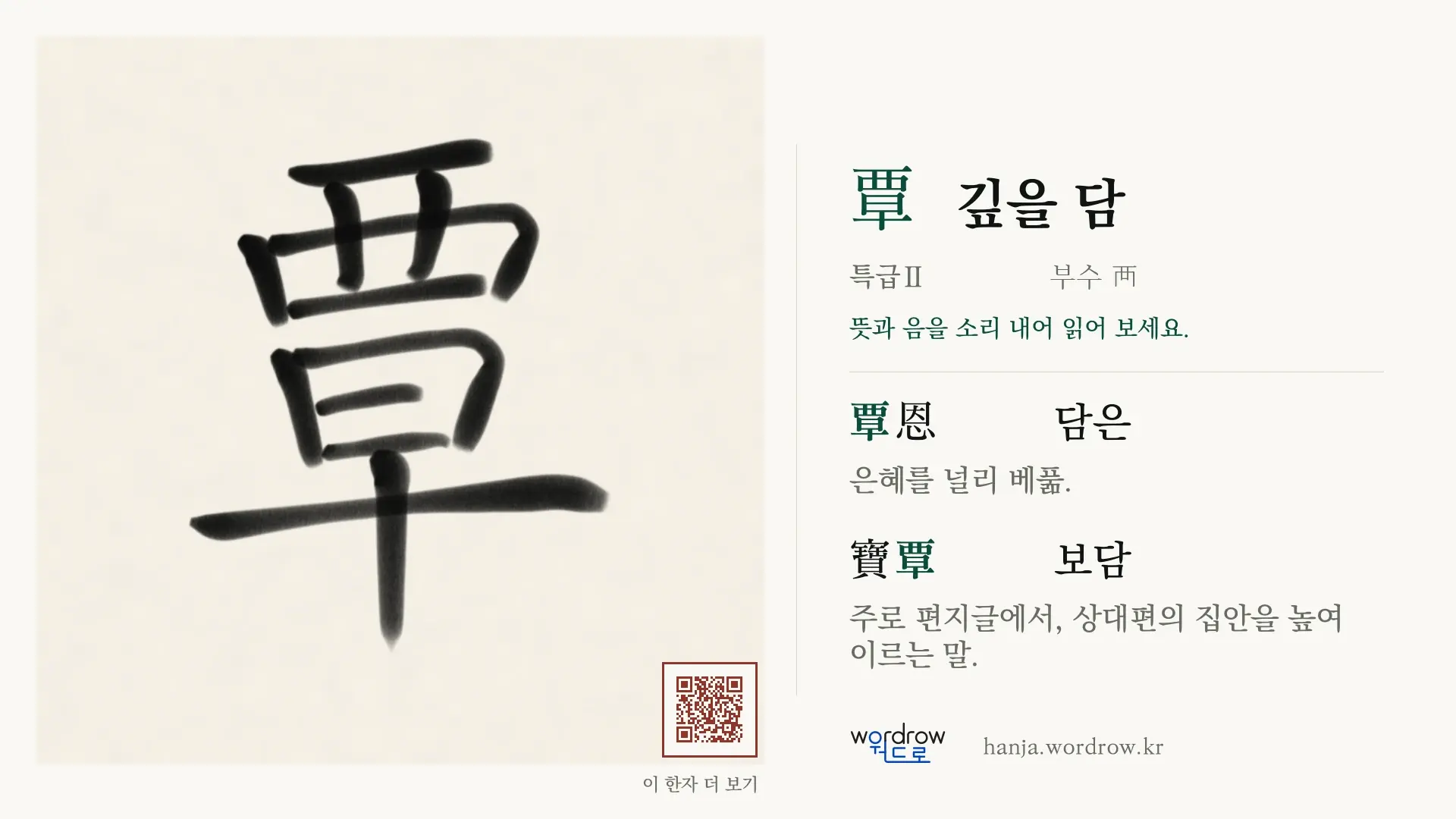 覃 깊을 담 붓글씨 영상 미리보기