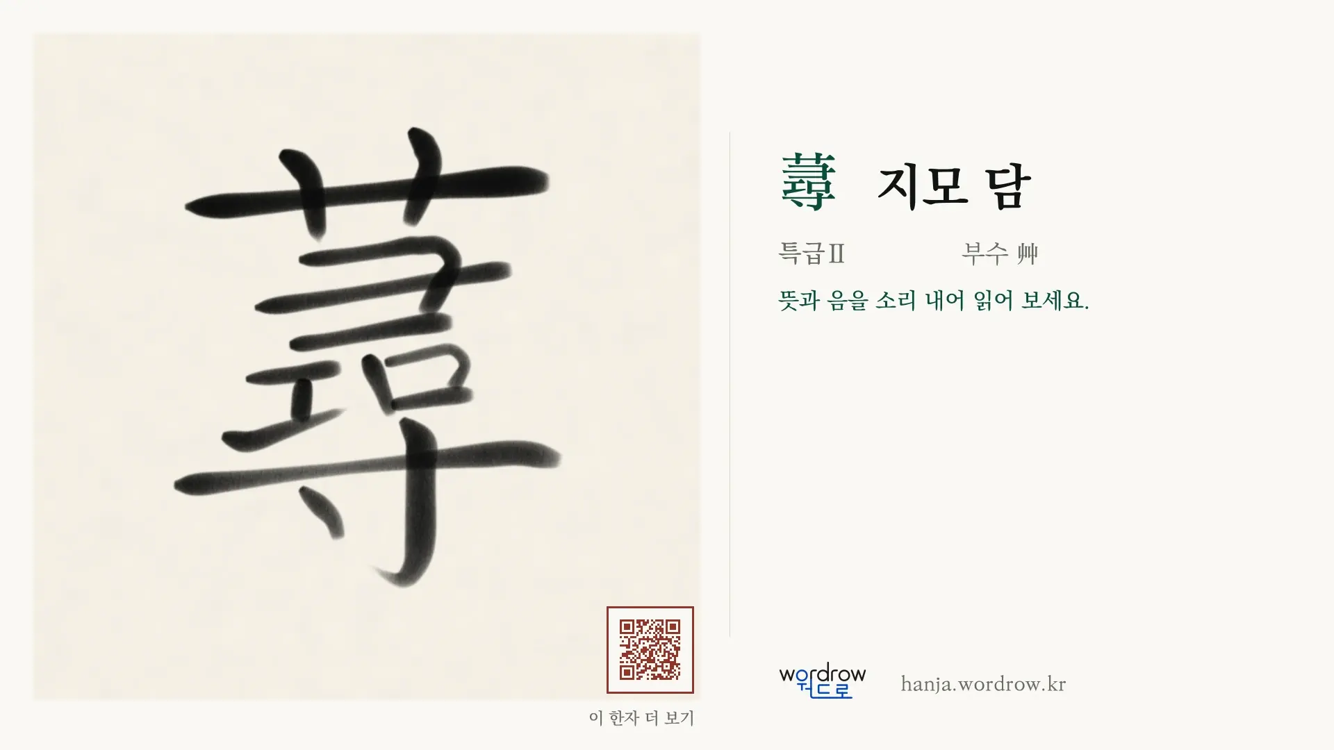 蕁 지모 담 붓글씨 영상 미리보기