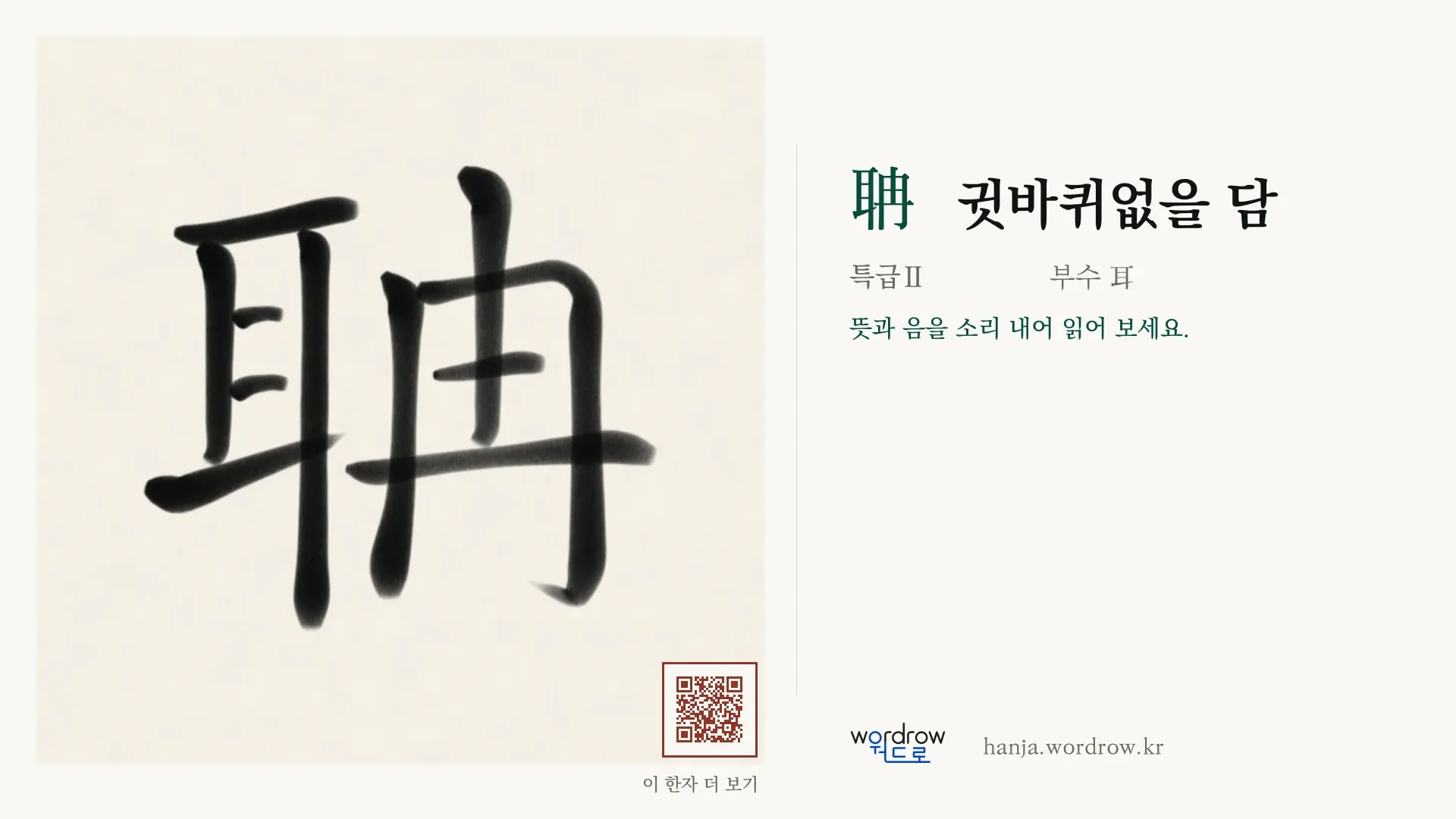 聃 귓바퀴없을 담 붓글씨 영상 미리보기