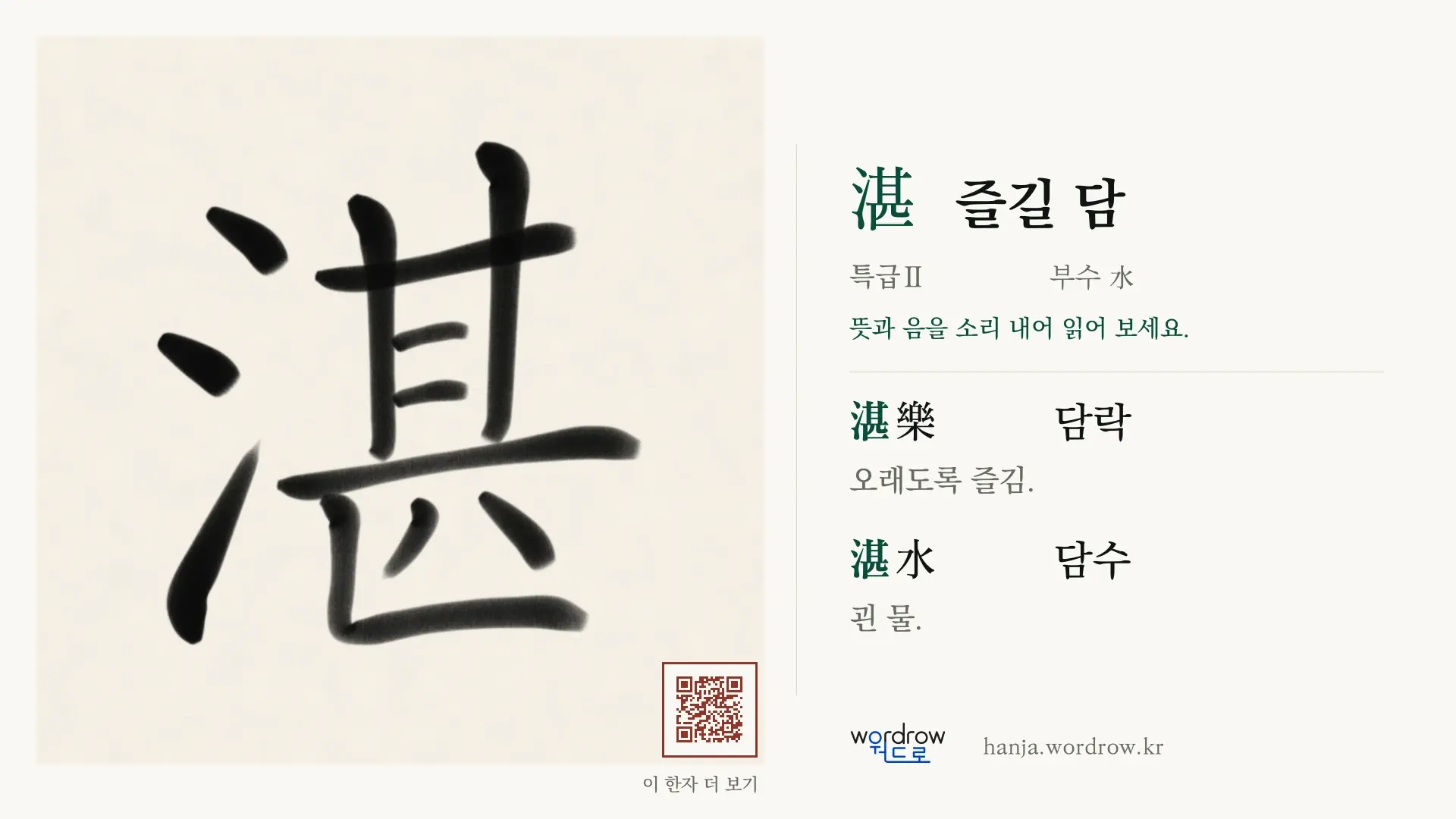 湛 즐길 담 붓글씨 영상 미리보기